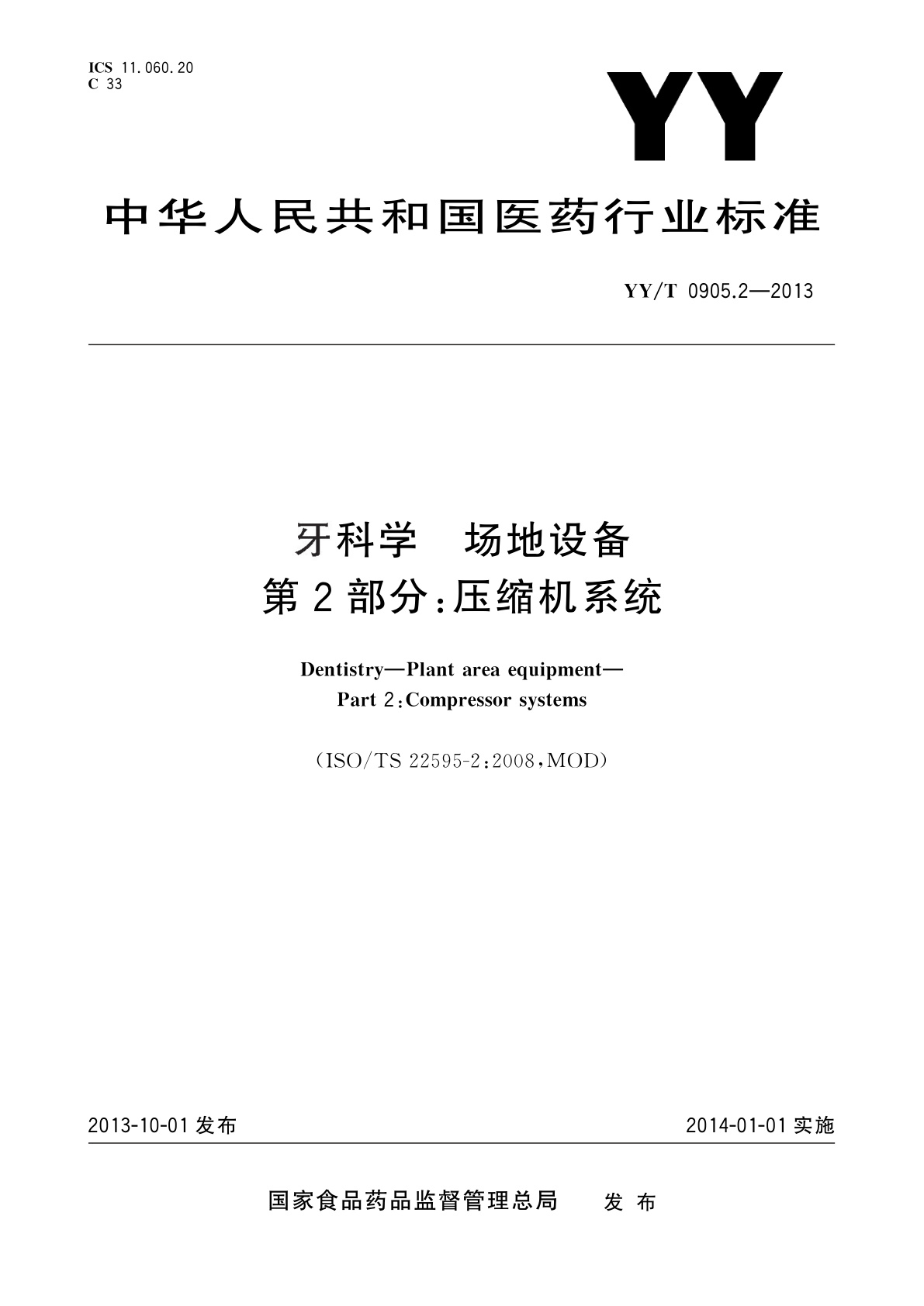 YY/T 0905.2-2013 牙科学　场地设备　第2部分：压缩机系统