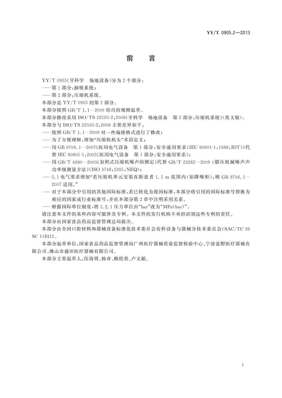 YY/T 0905.2-2013 牙科学　场地设备　第2部分：压缩机系统