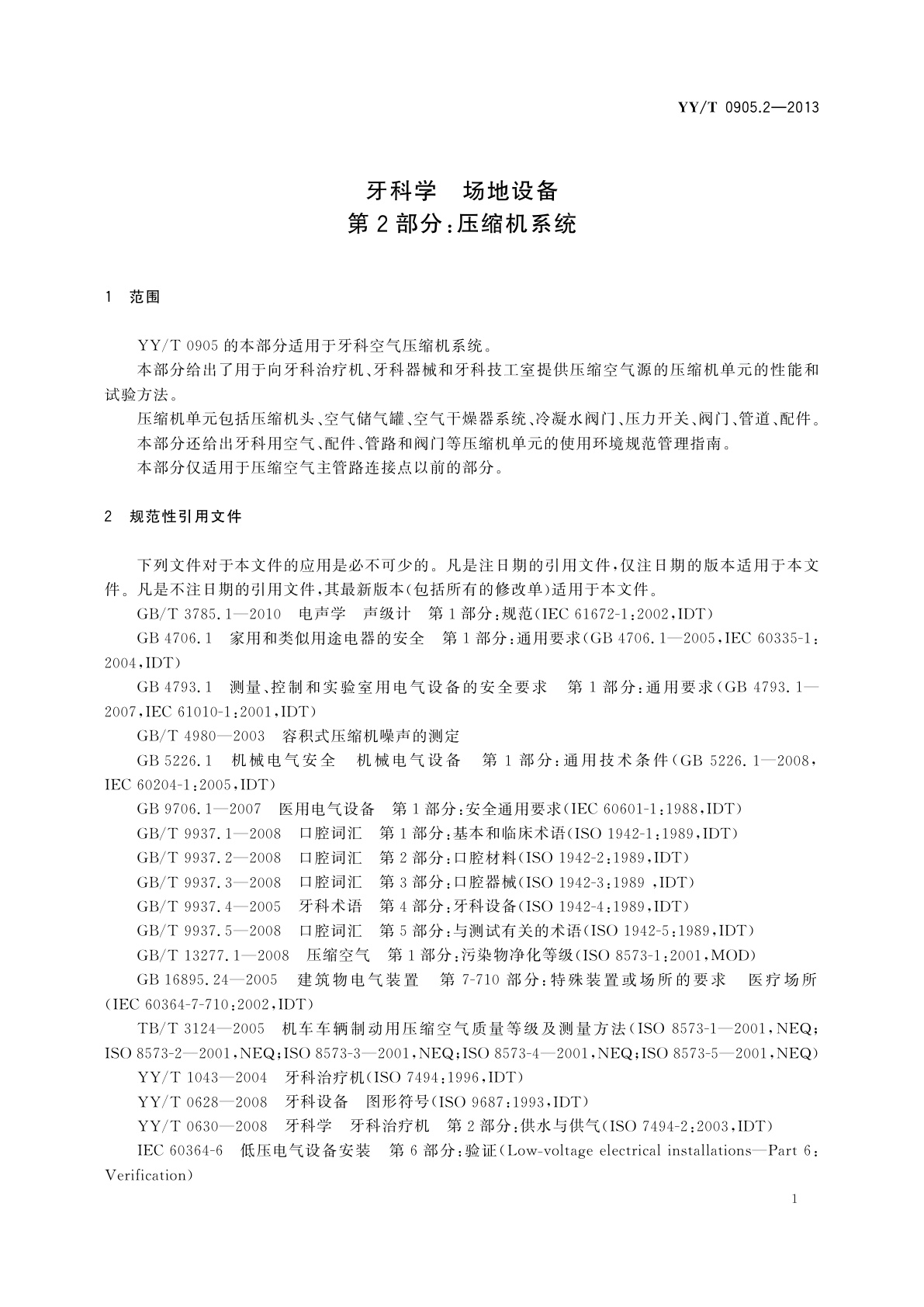 YY/T 0905.2-2013 牙科学　场地设备　第2部分：压缩机系统