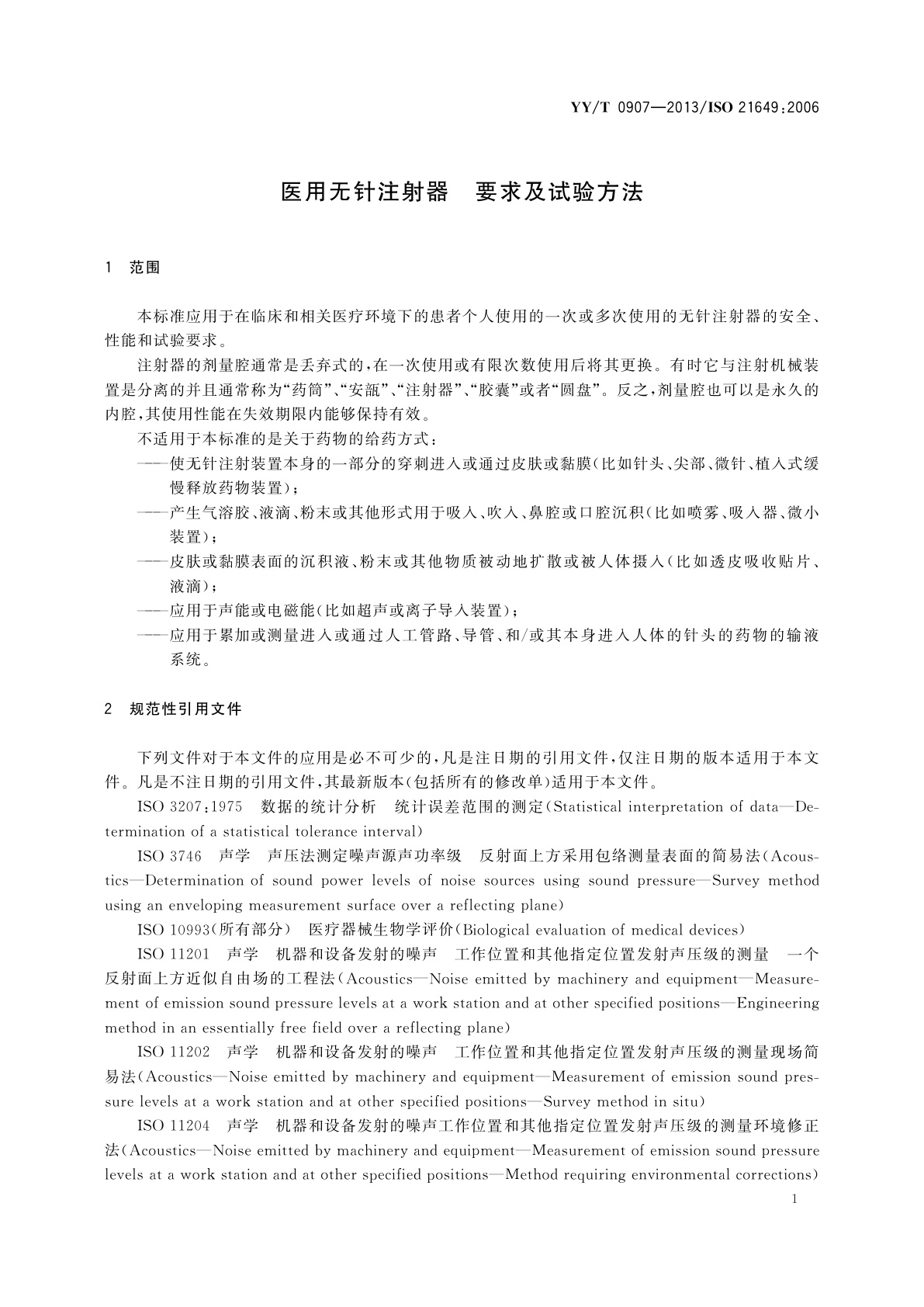 YY/T 0907-2013 医用无针注射器　要求及试验方法