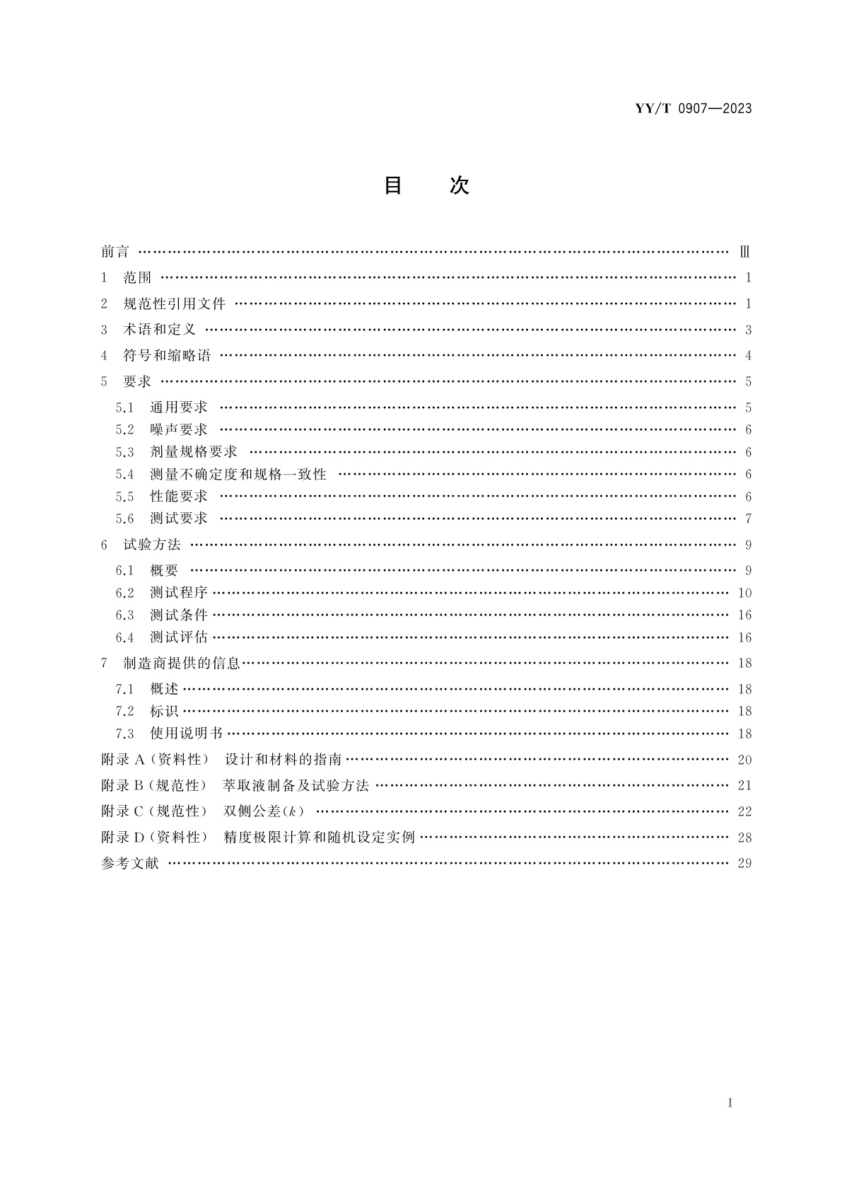 YY/T 0907-2023 医用无针注射器　要求及试验方法