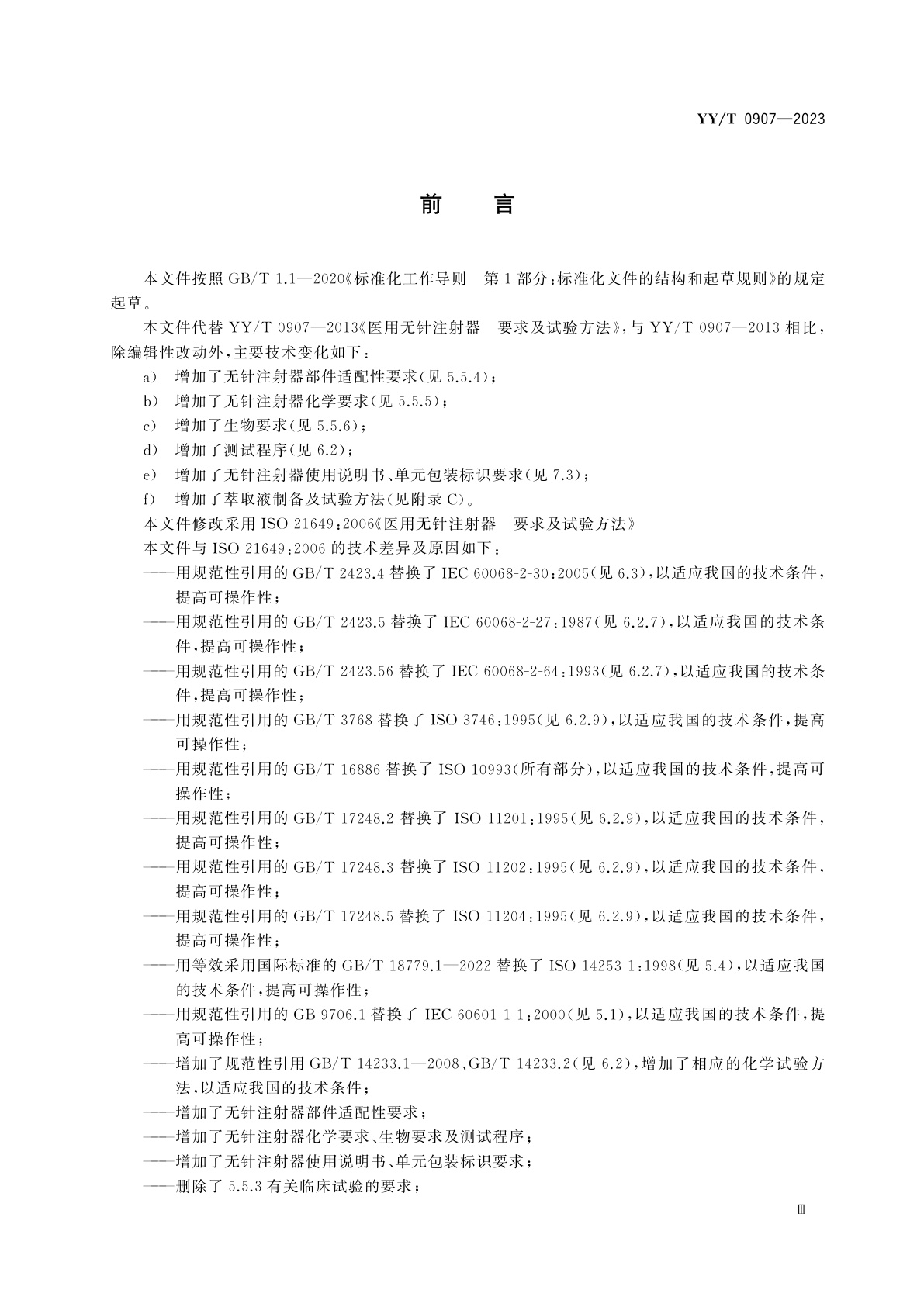 YY/T 0907-2023 医用无针注射器　要求及试验方法