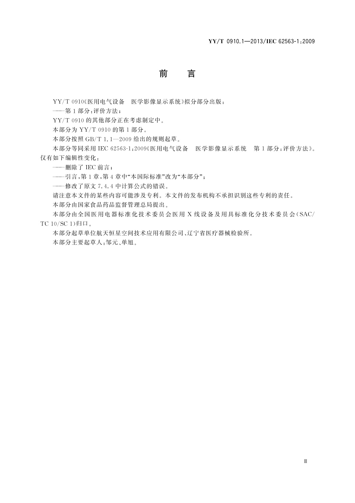 YY/T 0910.1-2013 医用电气设备　医学影像显示系统　第1部分：评价方法