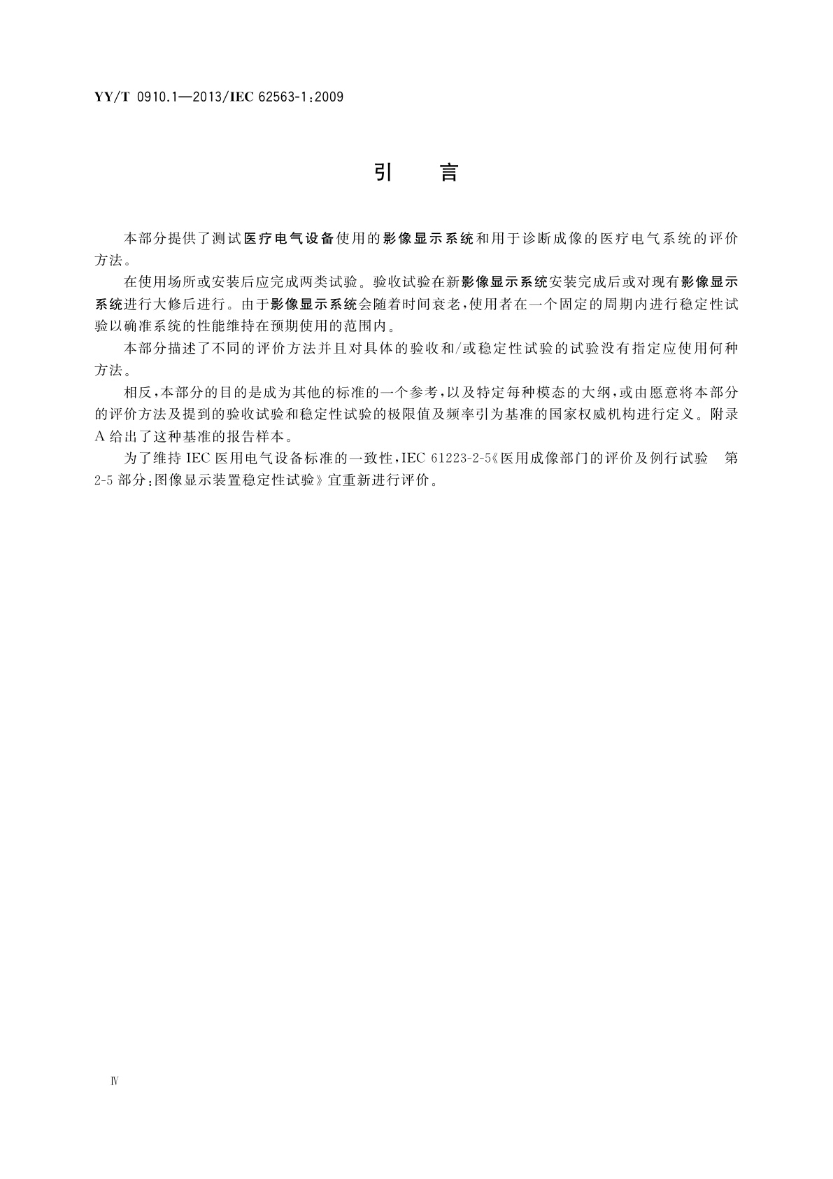 YY/T 0910.1-2013 医用电气设备　医学影像显示系统　第1部分：评价方法