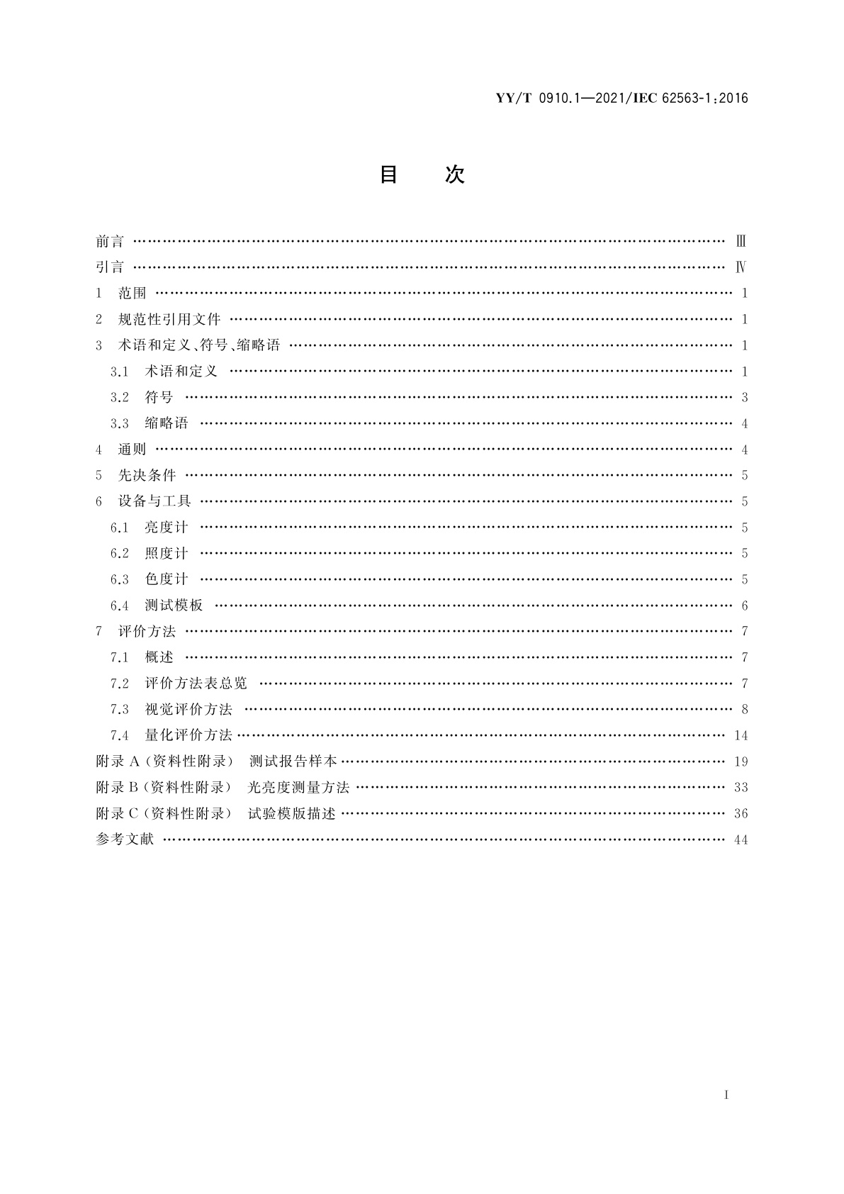 YY/T 0910.1-2021 医用电气设备　医学影像显示系统　第1部分：评价方法