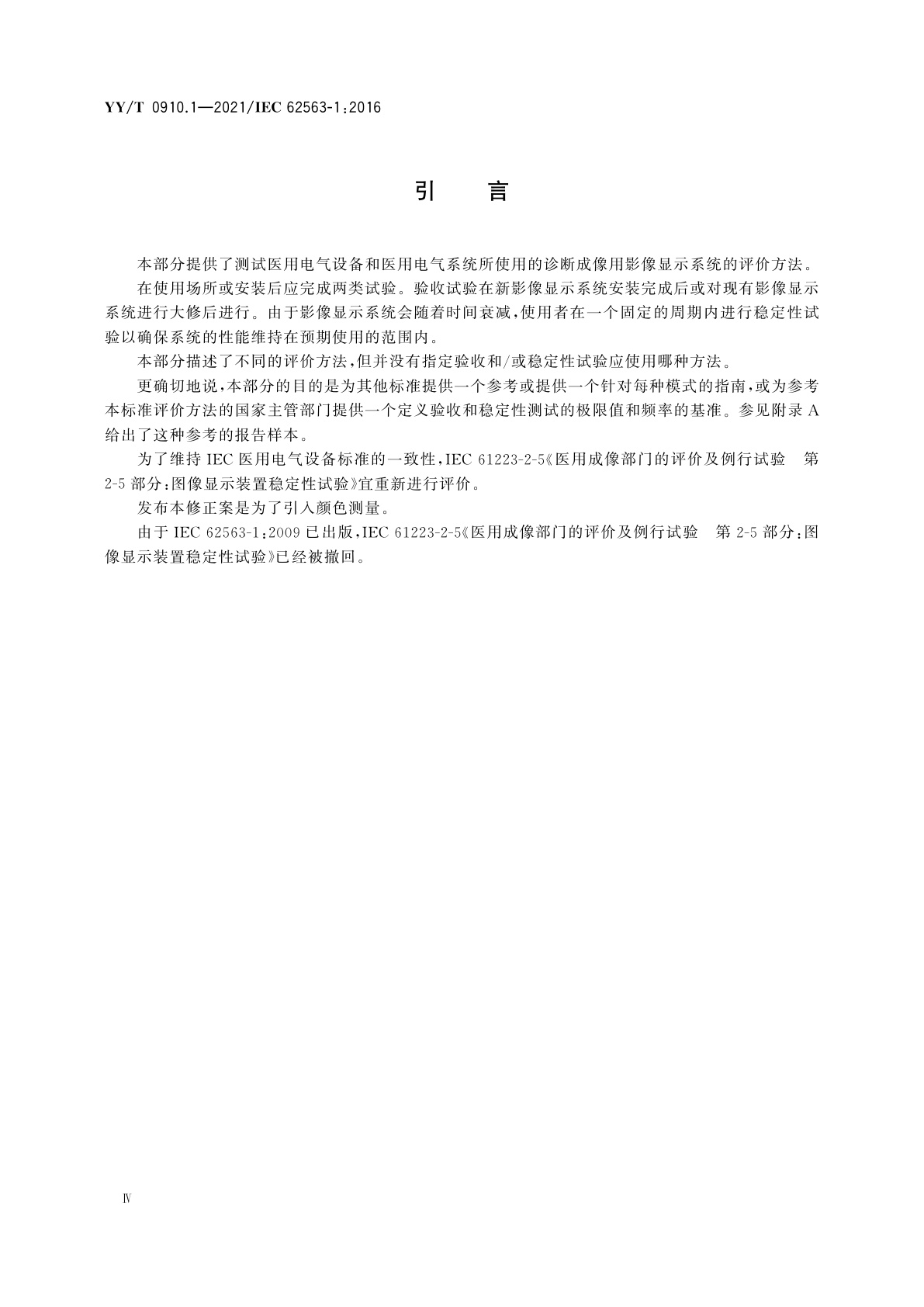 YY/T 0910.1-2021 医用电气设备　医学影像显示系统　第1部分：评价方法