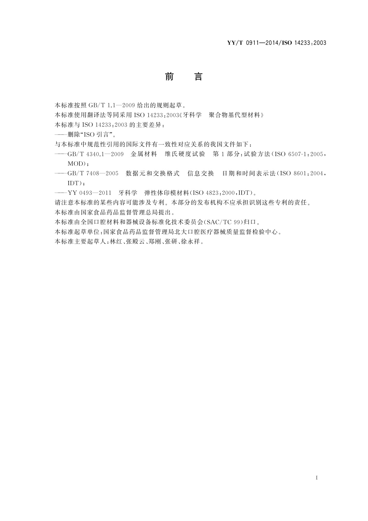 YY/T 0911-2014 牙科学　聚合物基代型材料