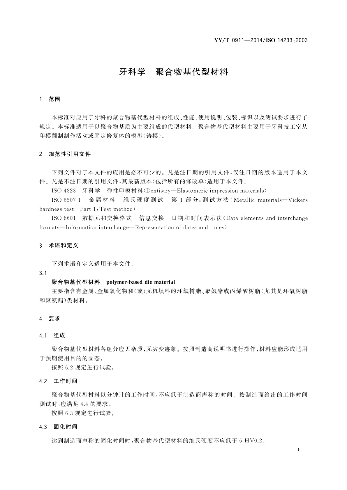YY/T 0911-2014 牙科学　聚合物基代型材料