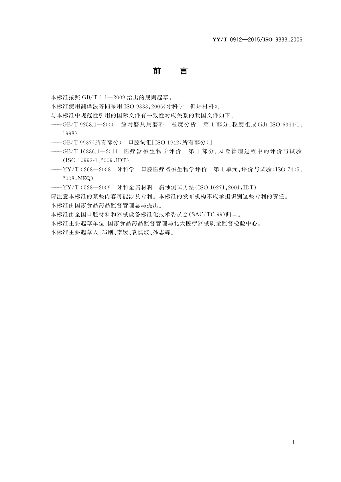 YY/T 0912-2015 牙科学　钎焊材料