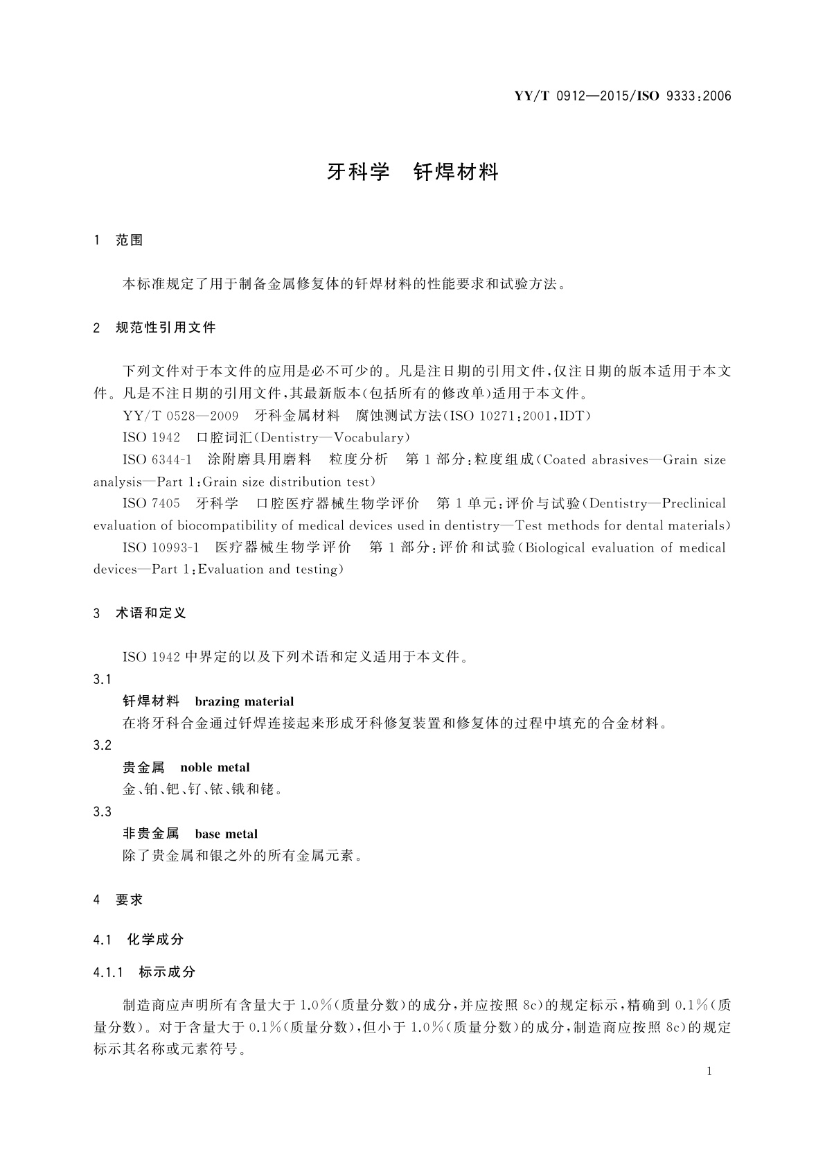 YY/T 0912-2015 牙科学　钎焊材料