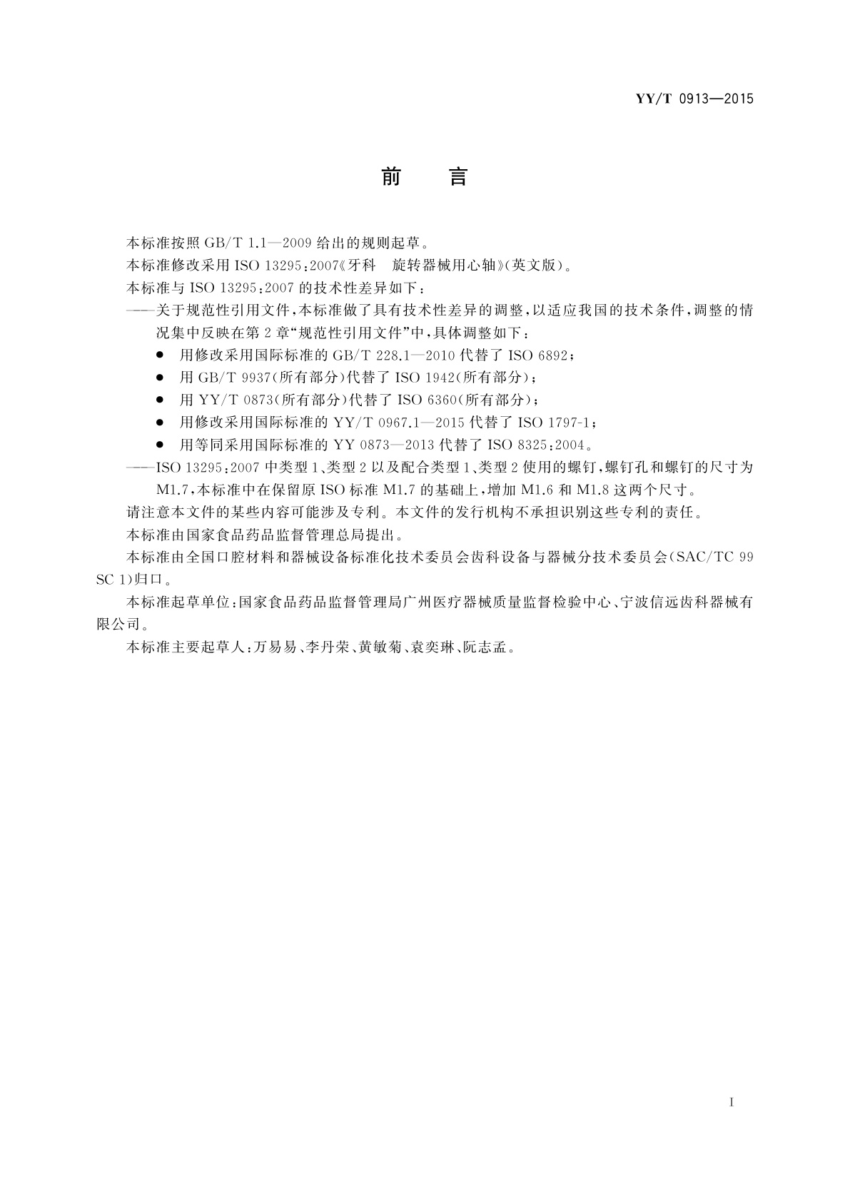 YY/T 0913-2015 牙科　旋转器械用心轴