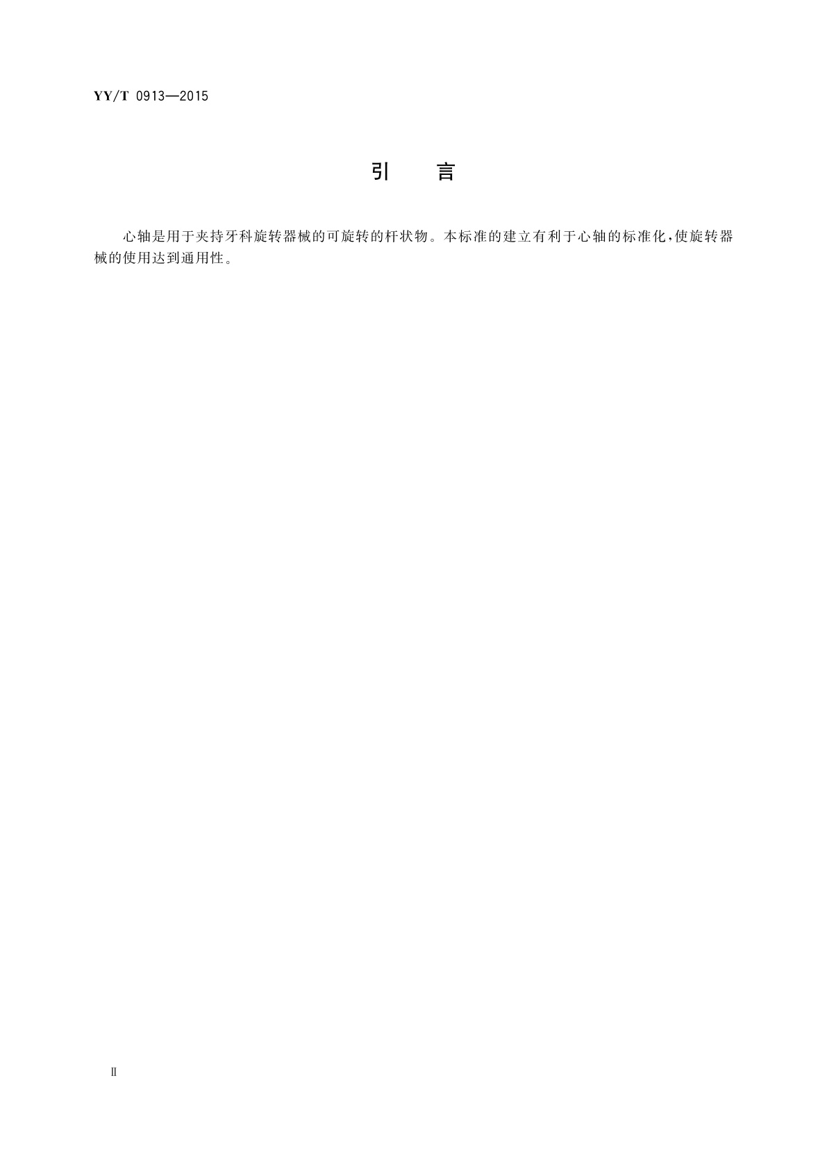 YY/T 0913-2015 牙科　旋转器械用心轴