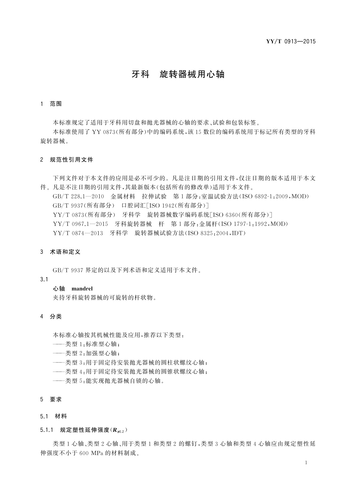 YY/T 0913-2015 牙科　旋转器械用心轴