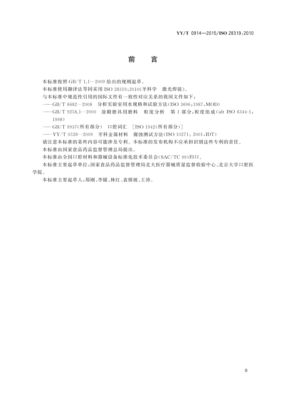 YY/T 0914-2015 牙科学　激光焊接