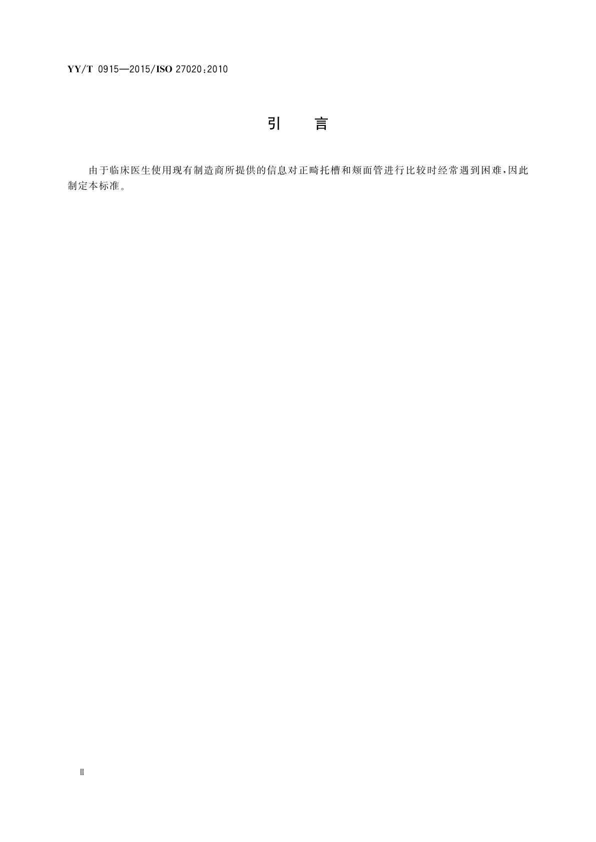 YY/T 0915-2015 牙科学　正畸用托槽和颊面管