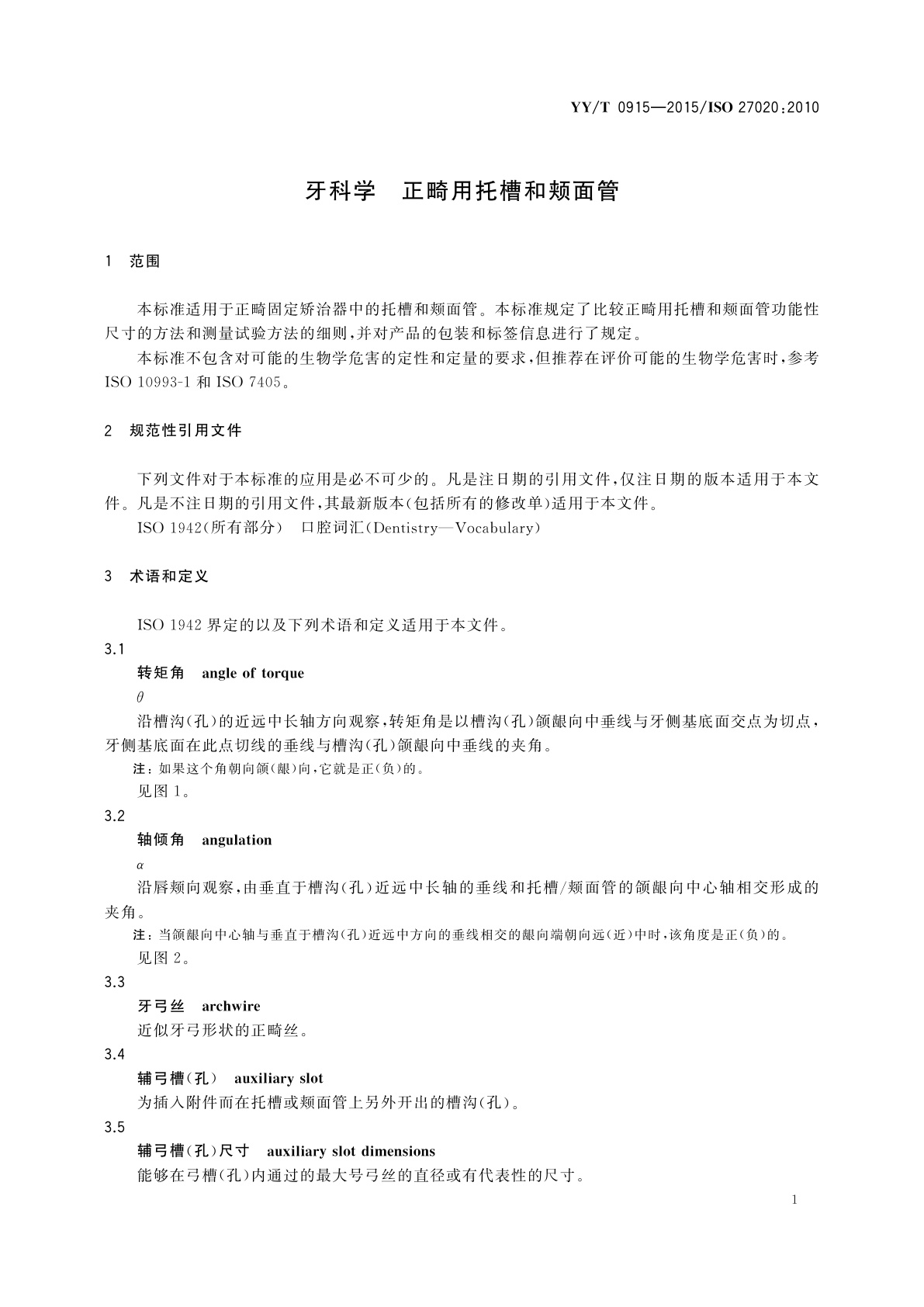 YY/T 0915-2015 牙科学　正畸用托槽和颊面管