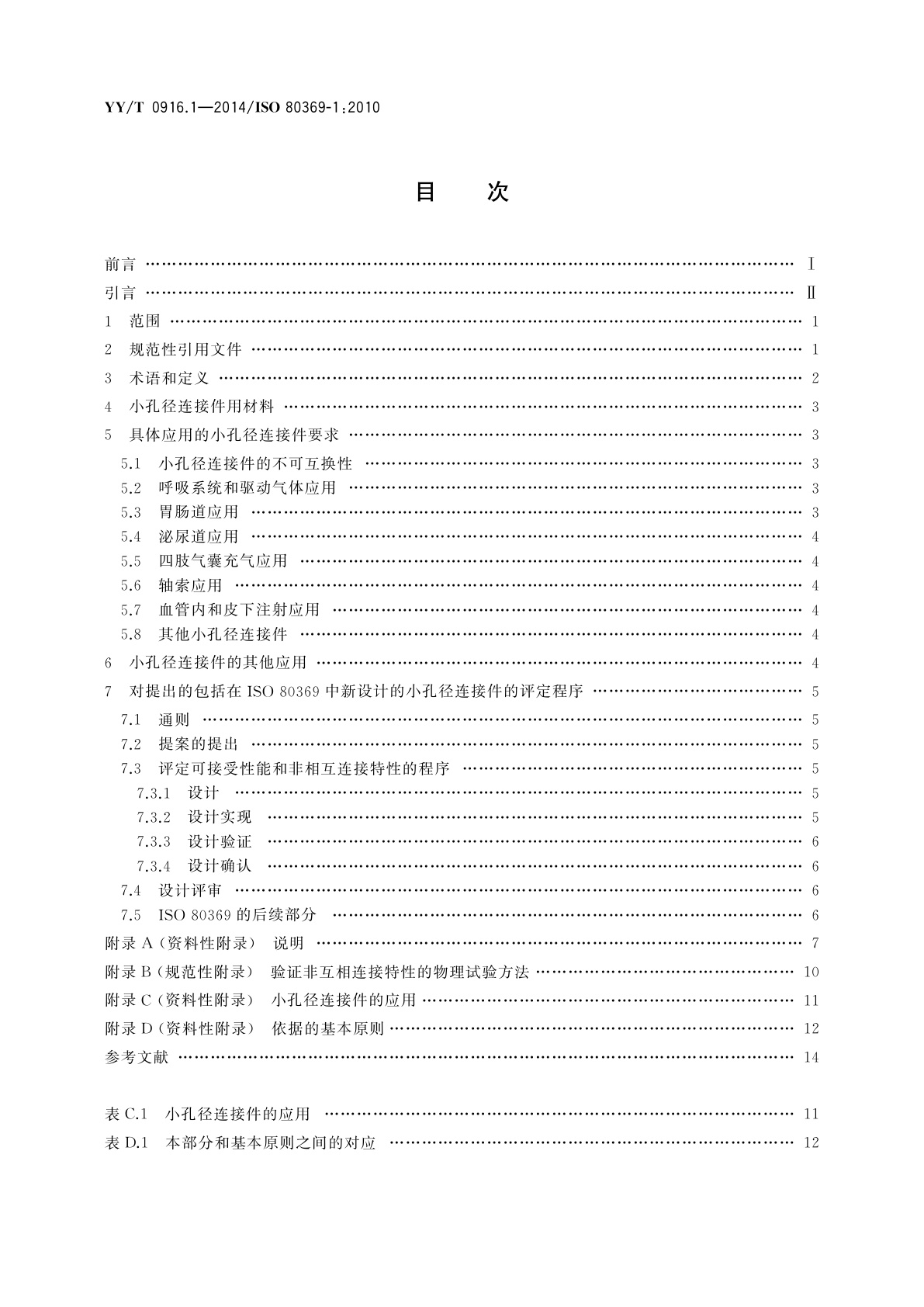YY/T 0916.1-2014 医用液体和气体用小孔径连接件　第1部分：通用要求