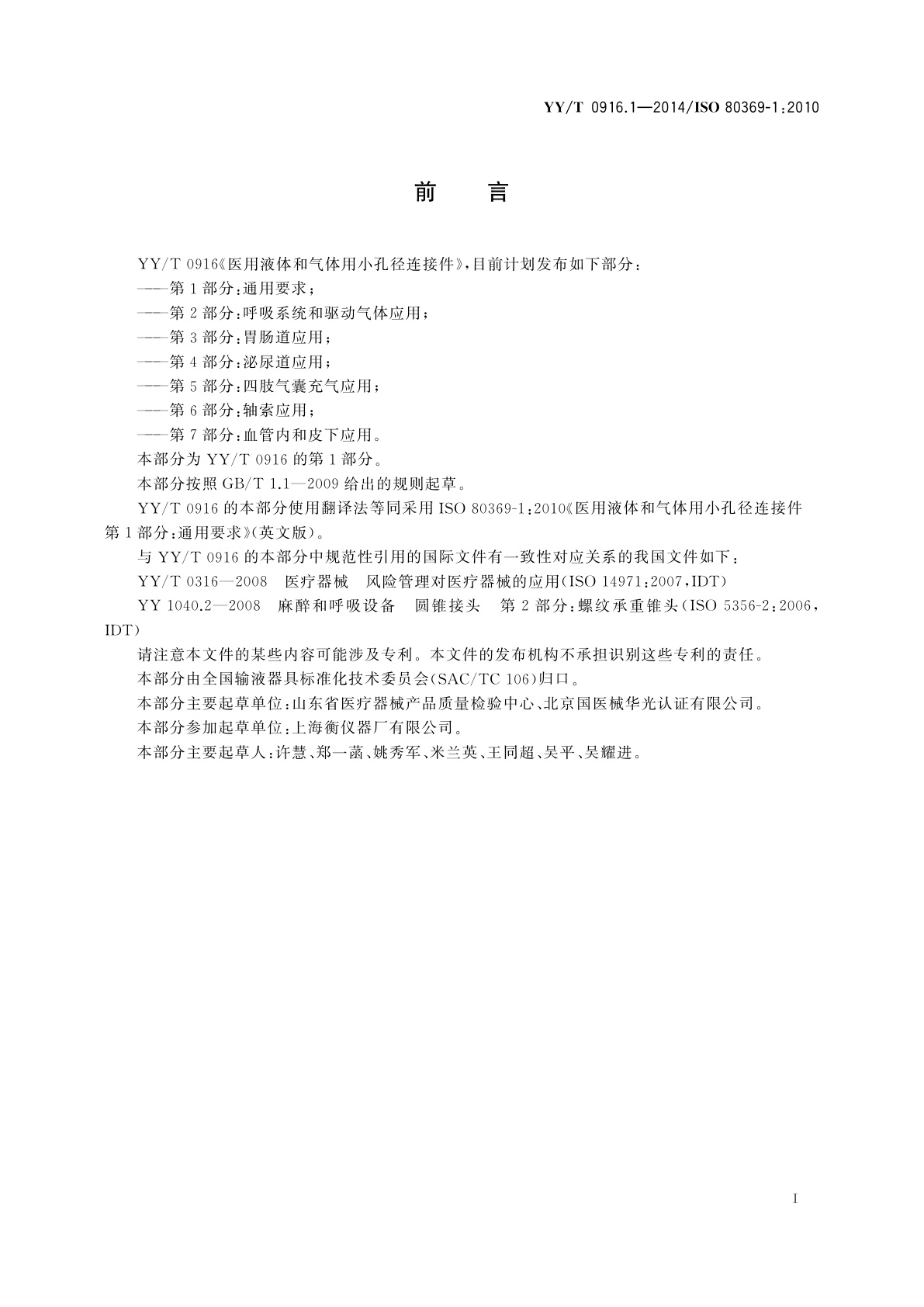 YY/T 0916.1-2014 医用液体和气体用小孔径连接件　第1部分：通用要求