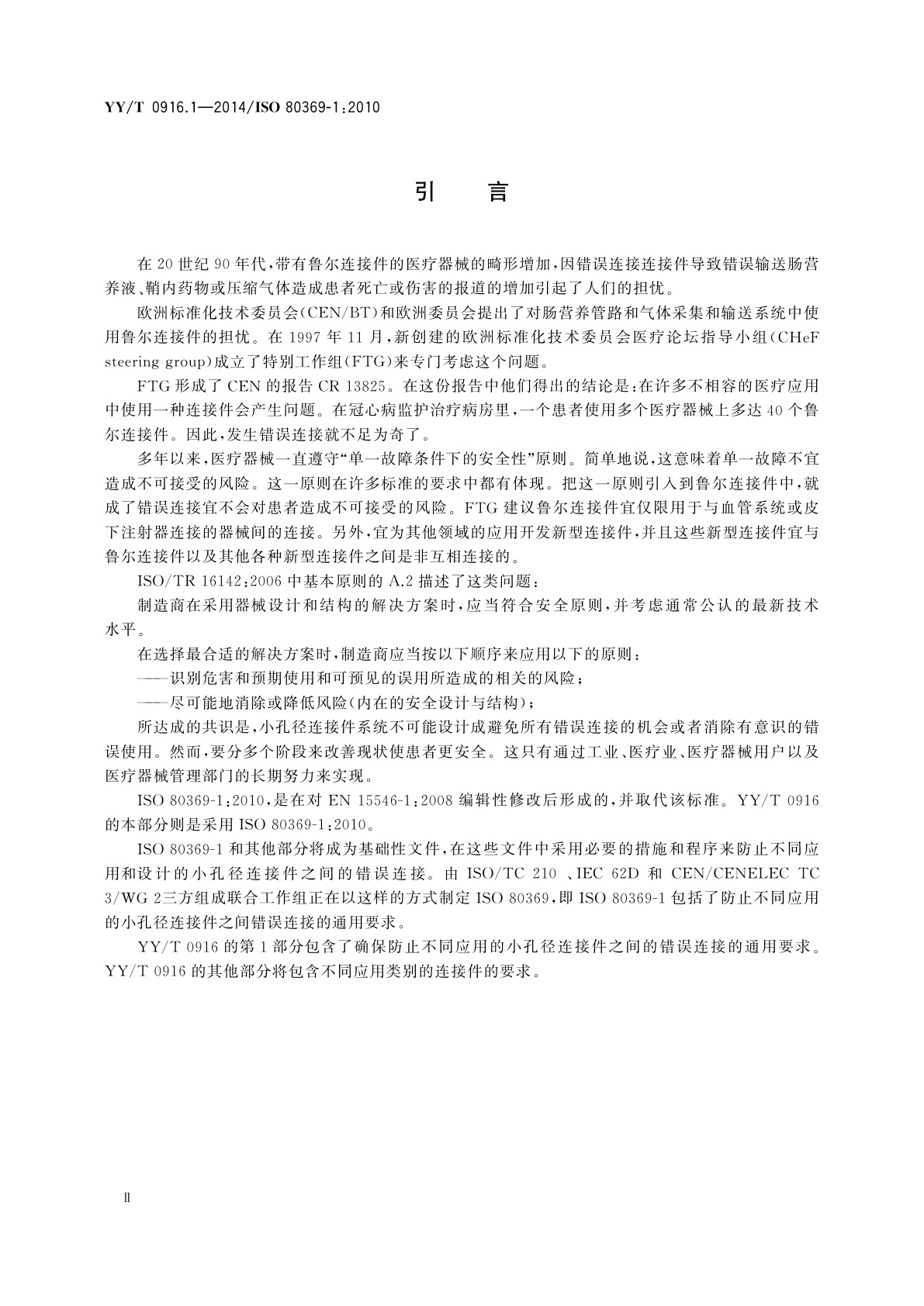 YY/T 0916.1-2014 医用液体和气体用小孔径连接件　第1部分：通用要求