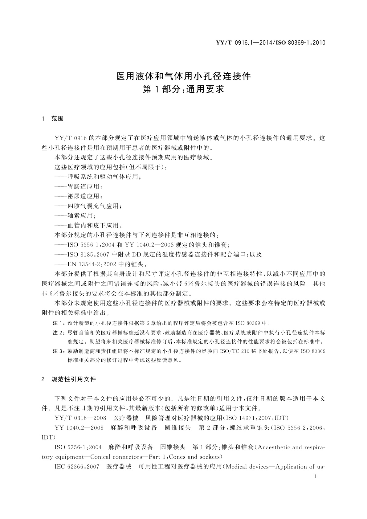 YY/T 0916.1-2014 医用液体和气体用小孔径连接件　第1部分：通用要求