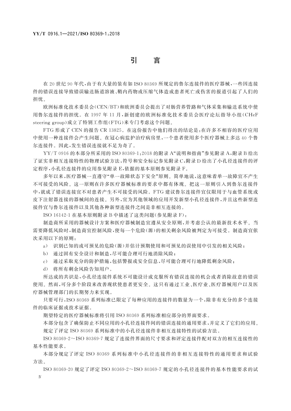 YY/T 0916.1-2021 医用液体和气体用小孔径连接件　第1部分：通用要求