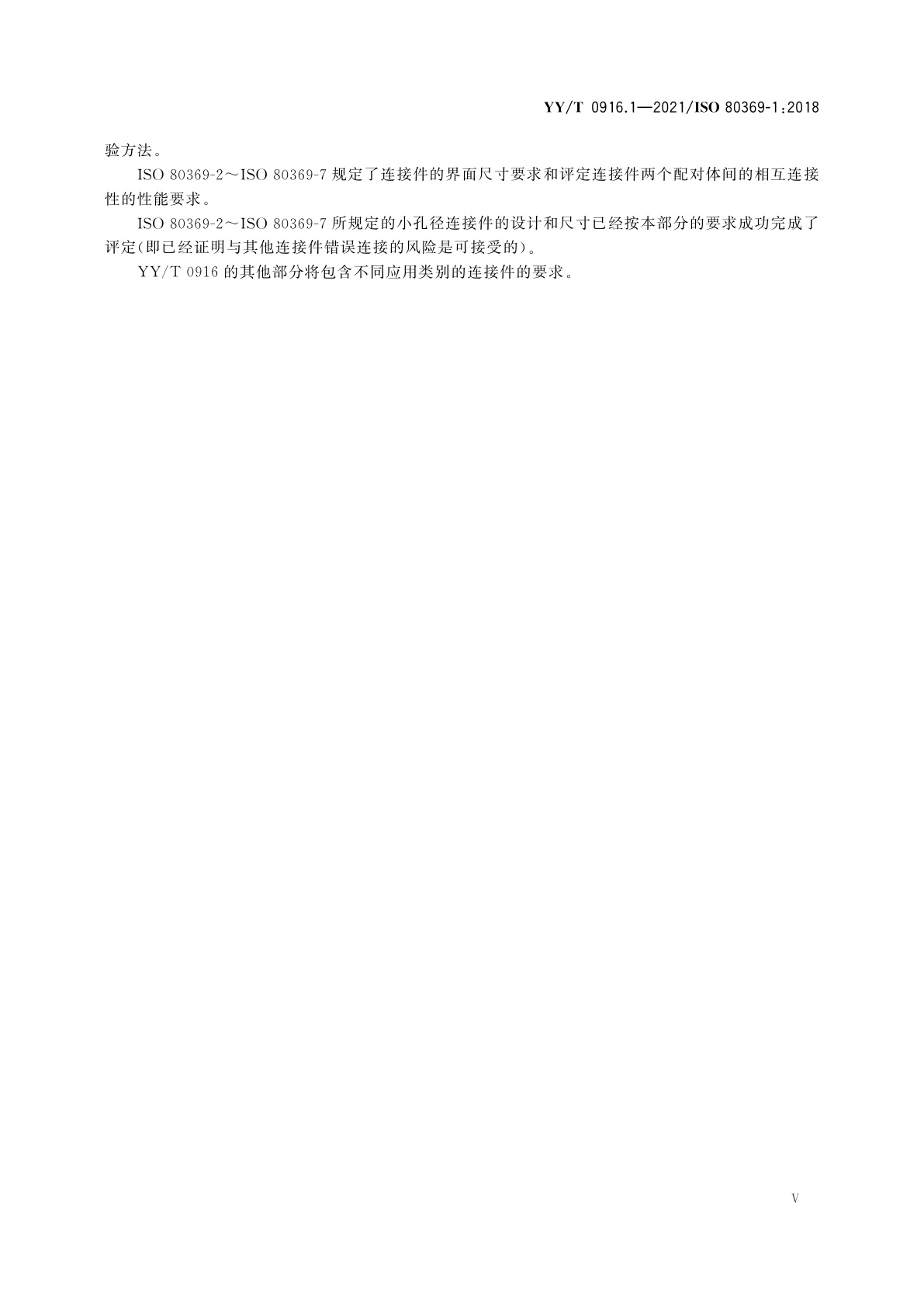 YY/T 0916.1-2021 医用液体和气体用小孔径连接件　第1部分：通用要求