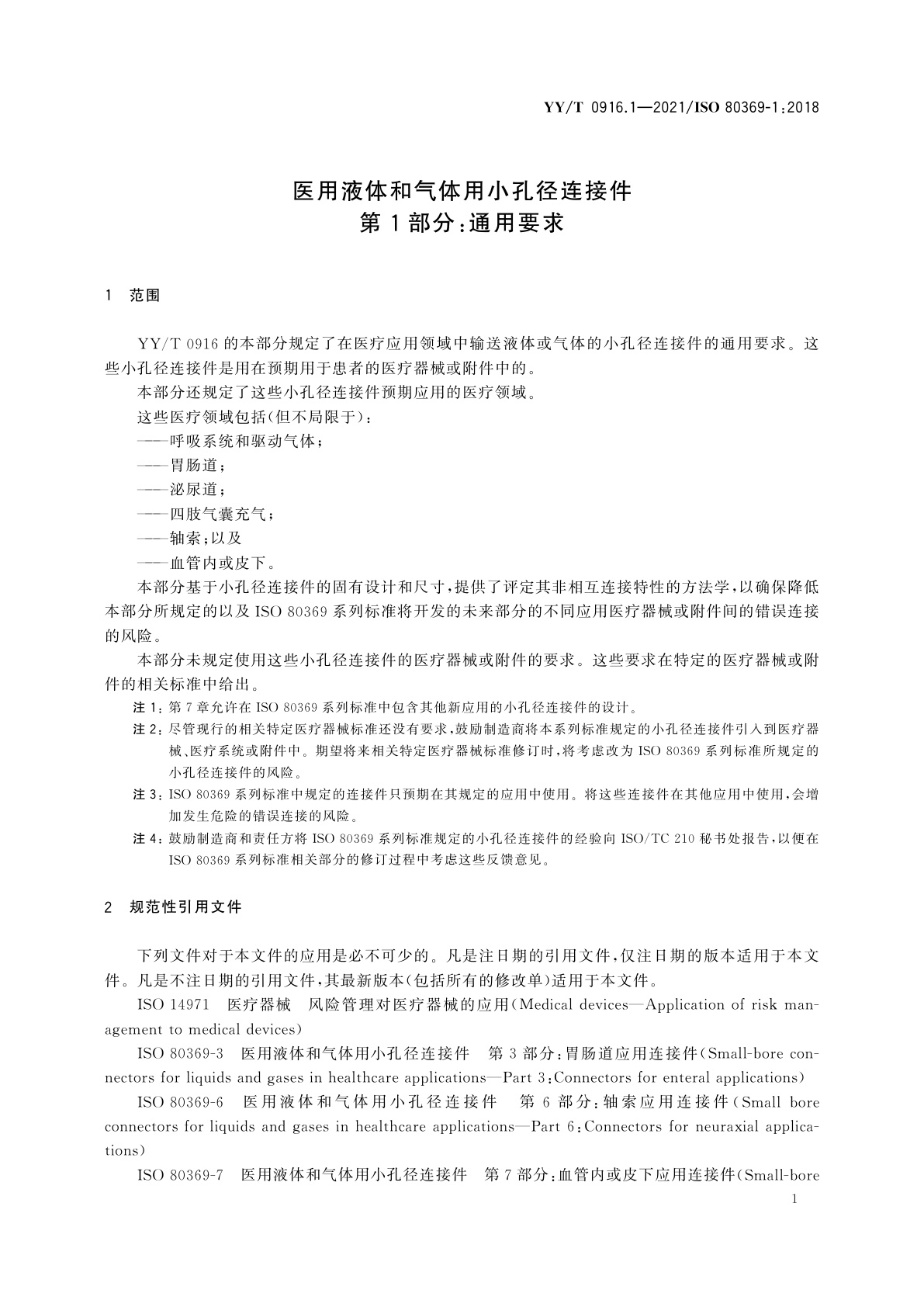 YY/T 0916.1-2021 医用液体和气体用小孔径连接件　第1部分：通用要求