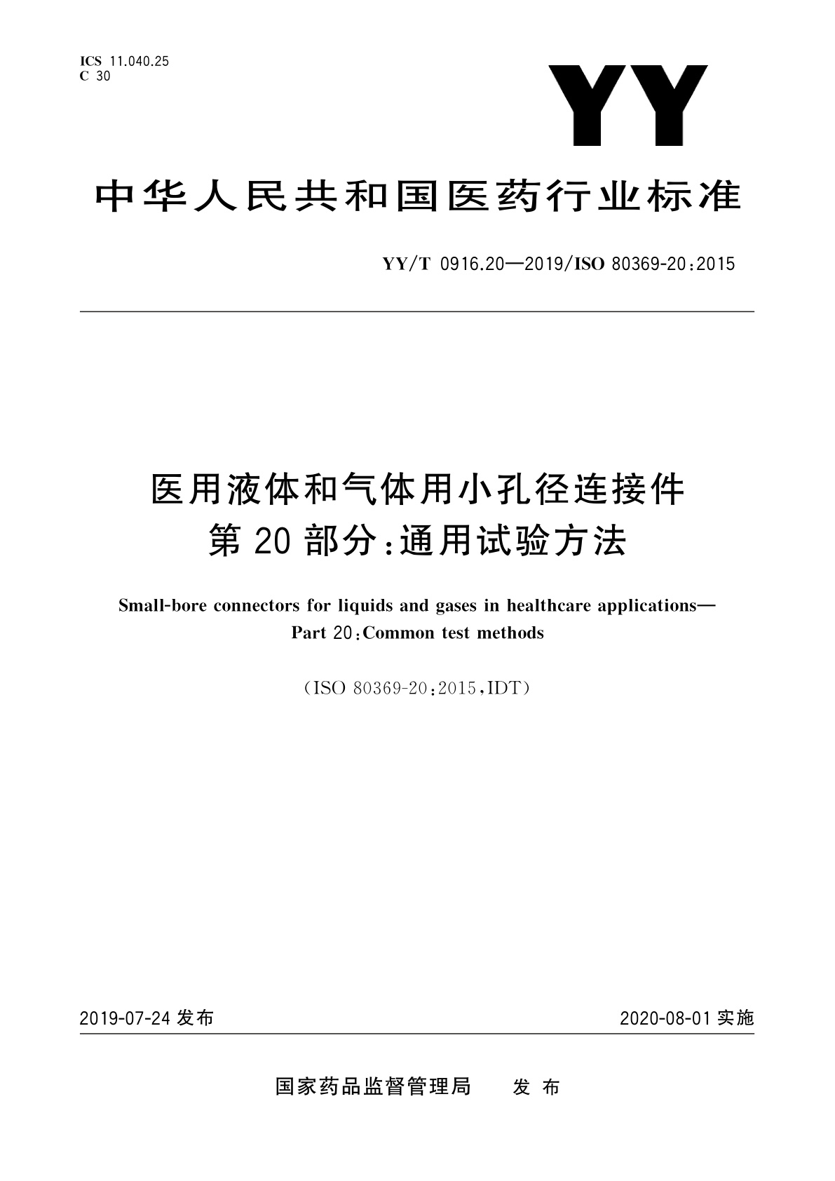 YY/T 0916.20-2019 医用液体和气体用小孔径连接件　第20部分：通用试验方法
