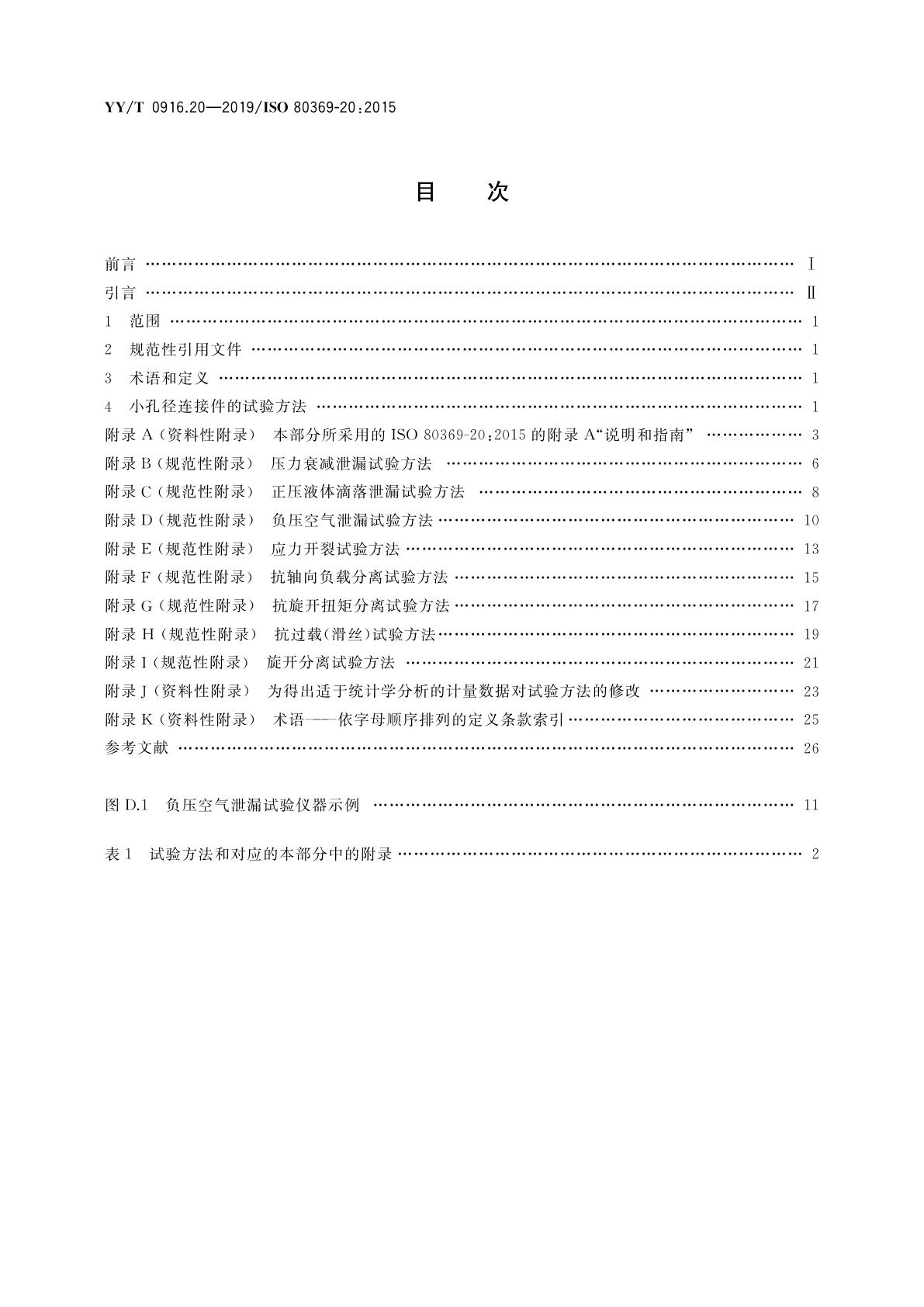 YY/T 0916.20-2019 医用液体和气体用小孔径连接件　第20部分：通用试验方法
