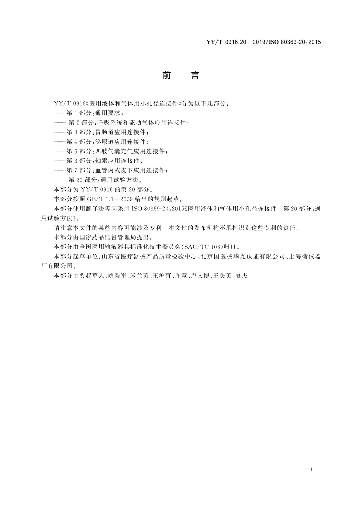 YY/T 0916.20-2019 医用液体和气体用小孔径连接件　第20部分：通用试验方法