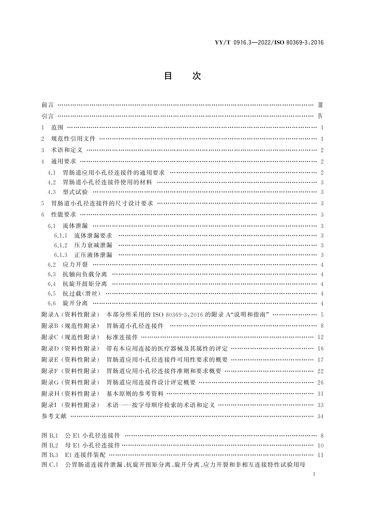 YY/T 0916.3-2022 医用液体和气体用小孔径连接件　第3部分：胃肠道应用连接件