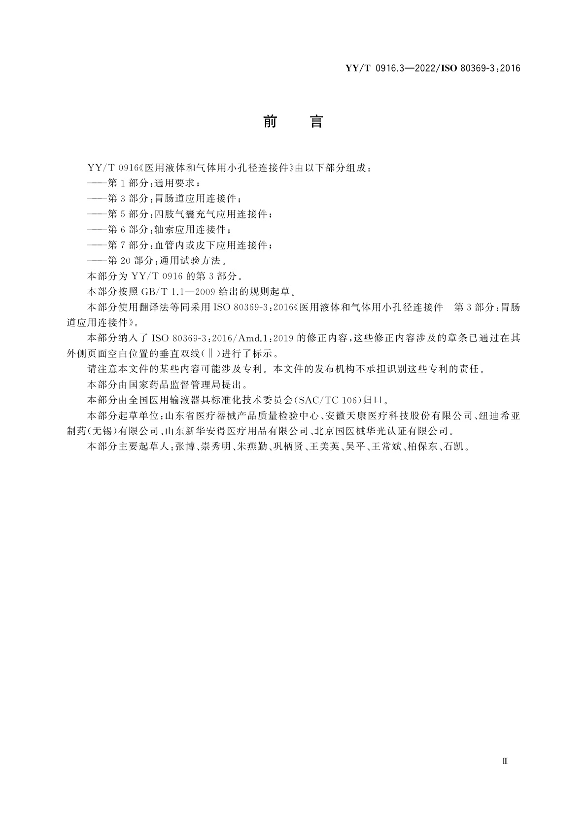 YY/T 0916.3-2022 医用液体和气体用小孔径连接件　第3部分：胃肠道应用连接件
