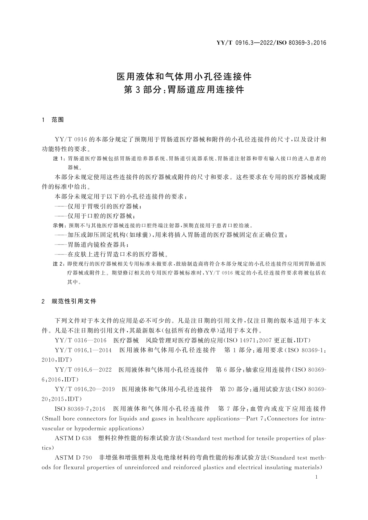 YY/T 0916.3-2022 医用液体和气体用小孔径连接件　第3部分：胃肠道应用连接件