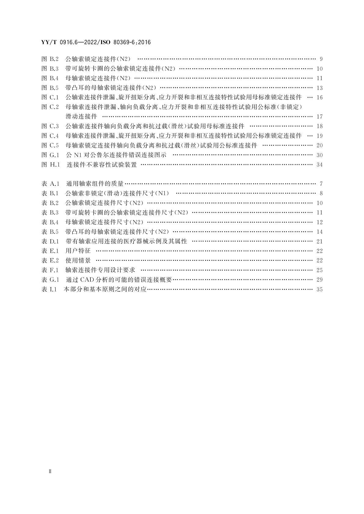 YY/T 0916.6-2022 医用液体和气体用小孔径连接件　第6部分：轴索应用连接件