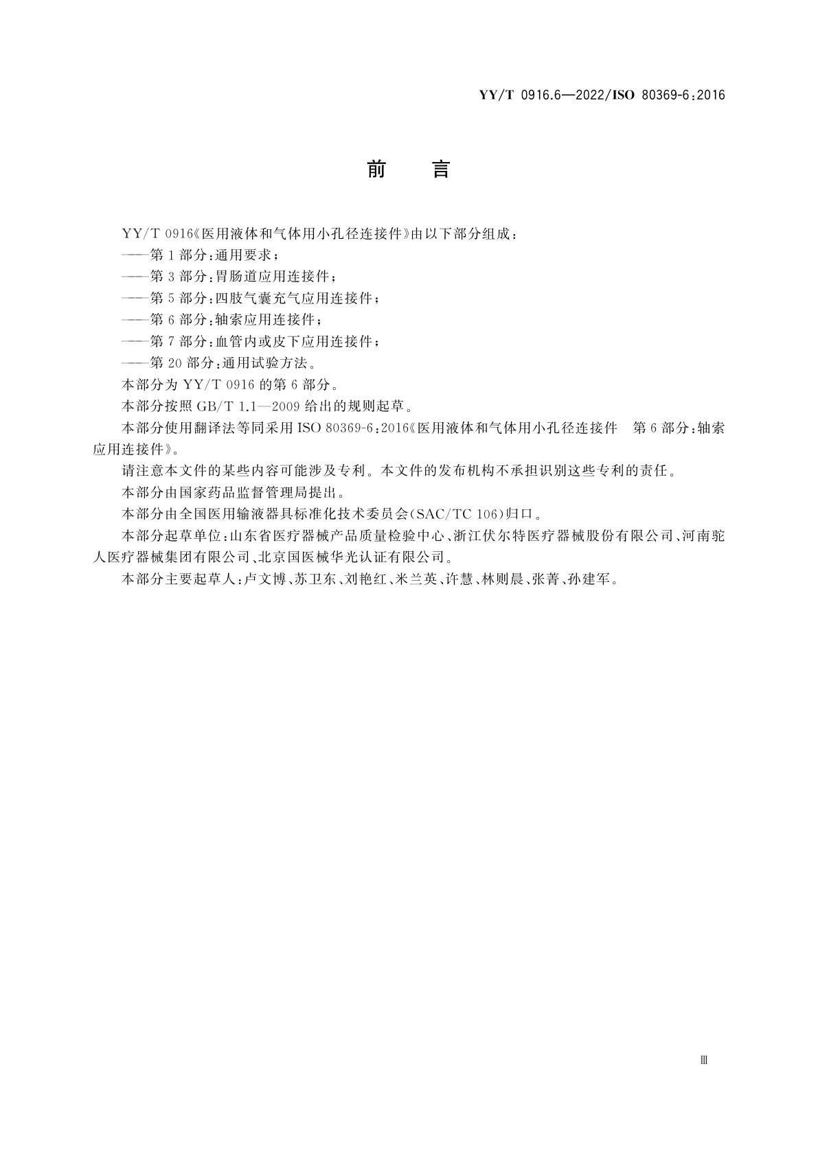 YY/T 0916.6-2022 医用液体和气体用小孔径连接件　第6部分：轴索应用连接件