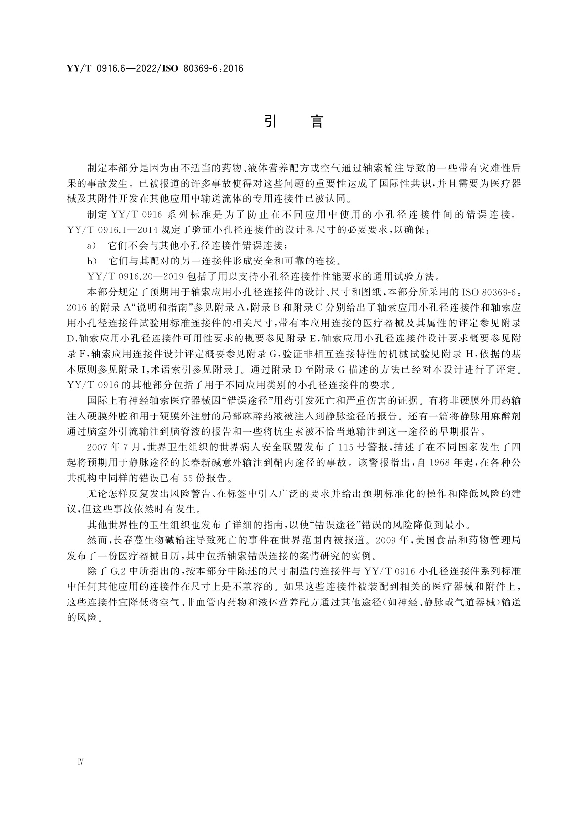 YY/T 0916.6-2022 医用液体和气体用小孔径连接件　第6部分：轴索应用连接件