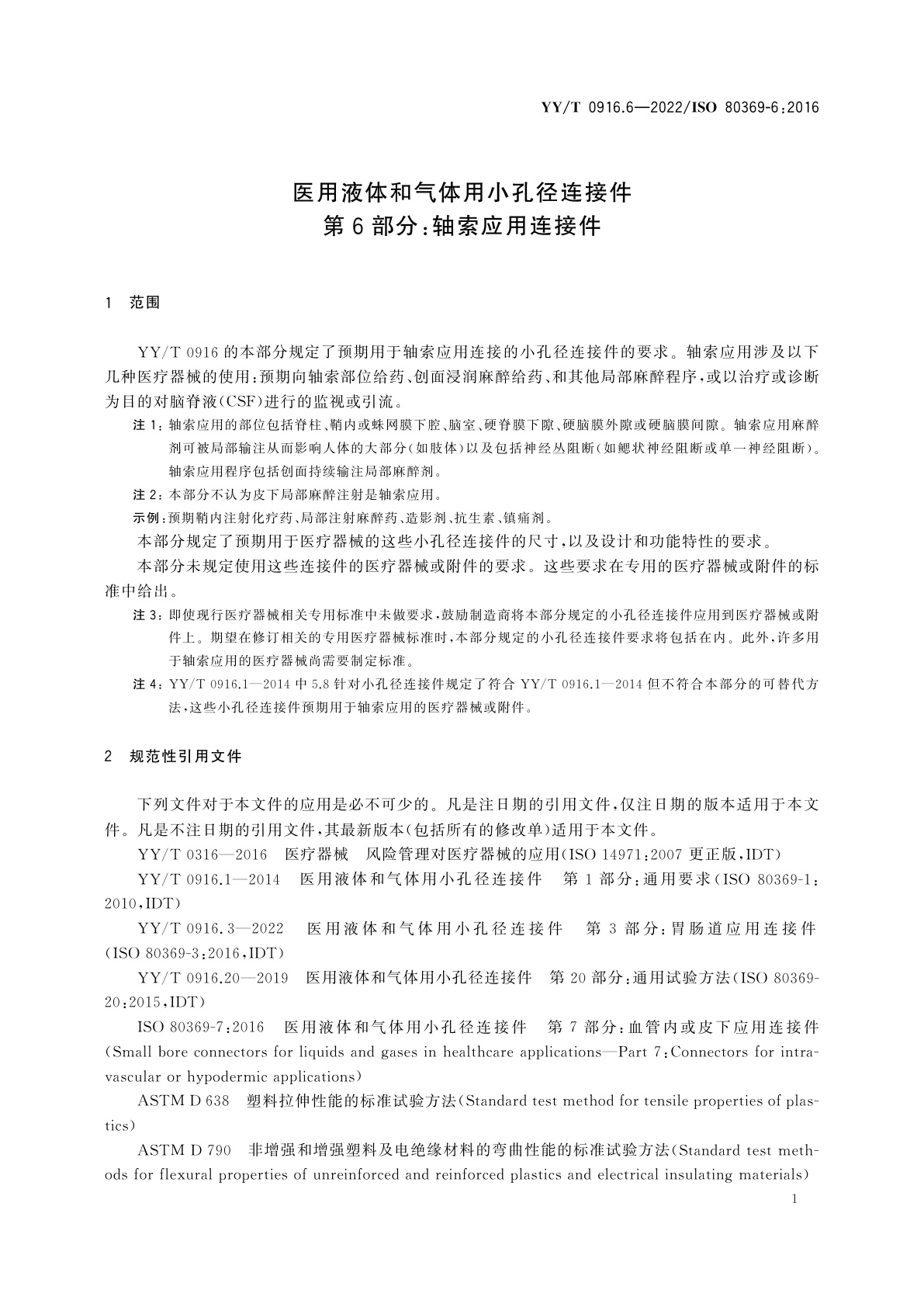 YY/T 0916.6-2022 医用液体和气体用小孔径连接件　第6部分：轴索应用连接件