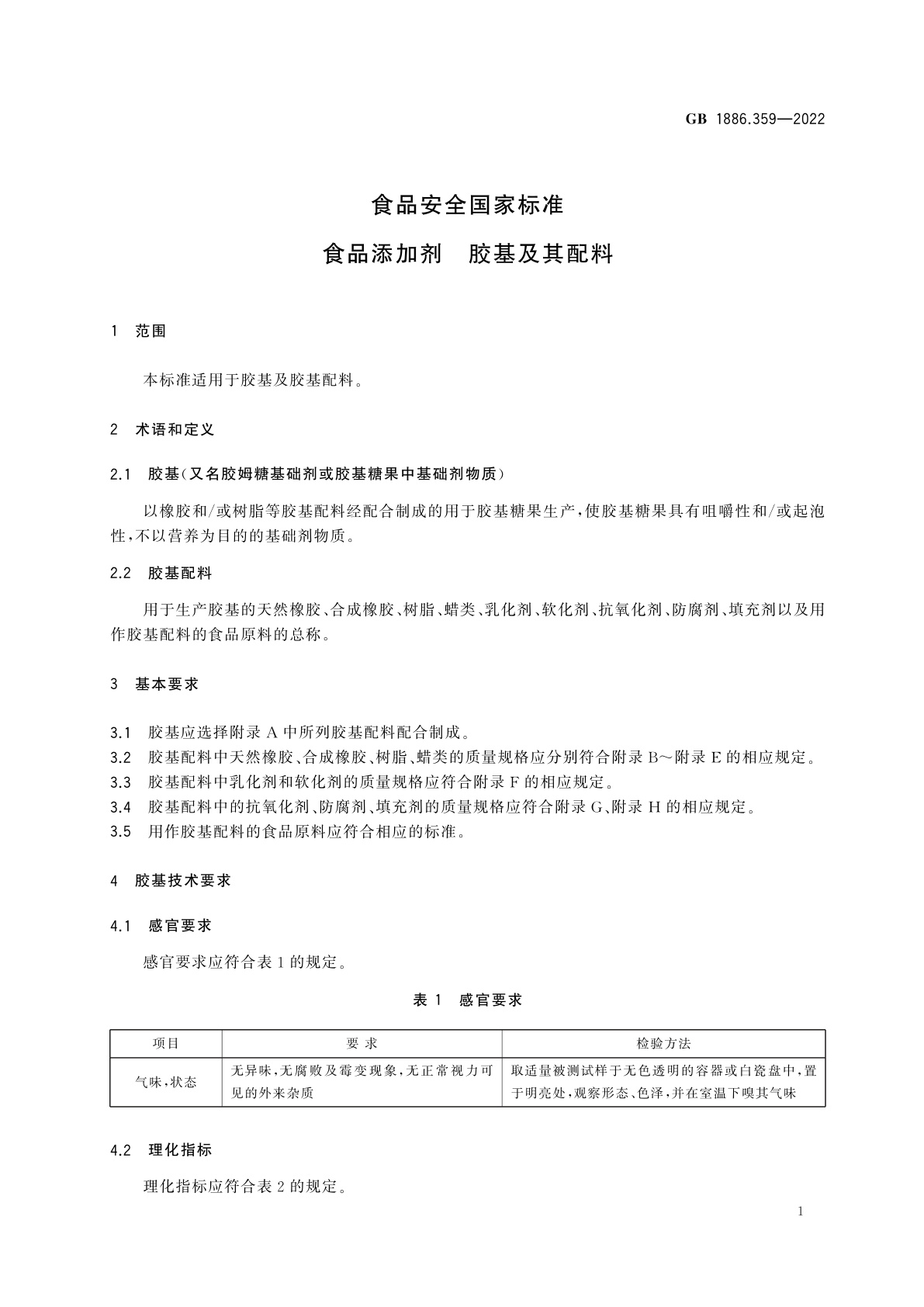 GB 1886.359-2022 食品安全国家标准　食品添加剂　胶基及其配料