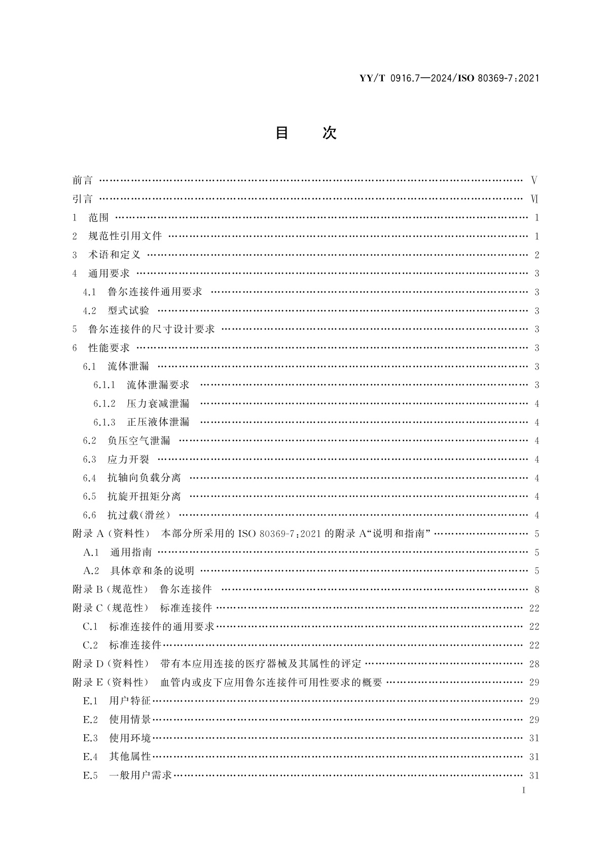 YY/T 0916.7-2024 医用液体和气体用小孔径连接件　第7部分：血管内或皮下应用连接件