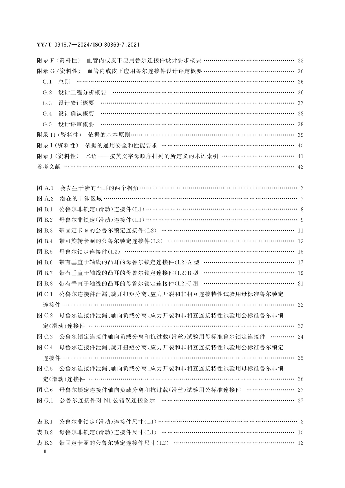 YY/T 0916.7-2024 医用液体和气体用小孔径连接件　第7部分：血管内或皮下应用连接件