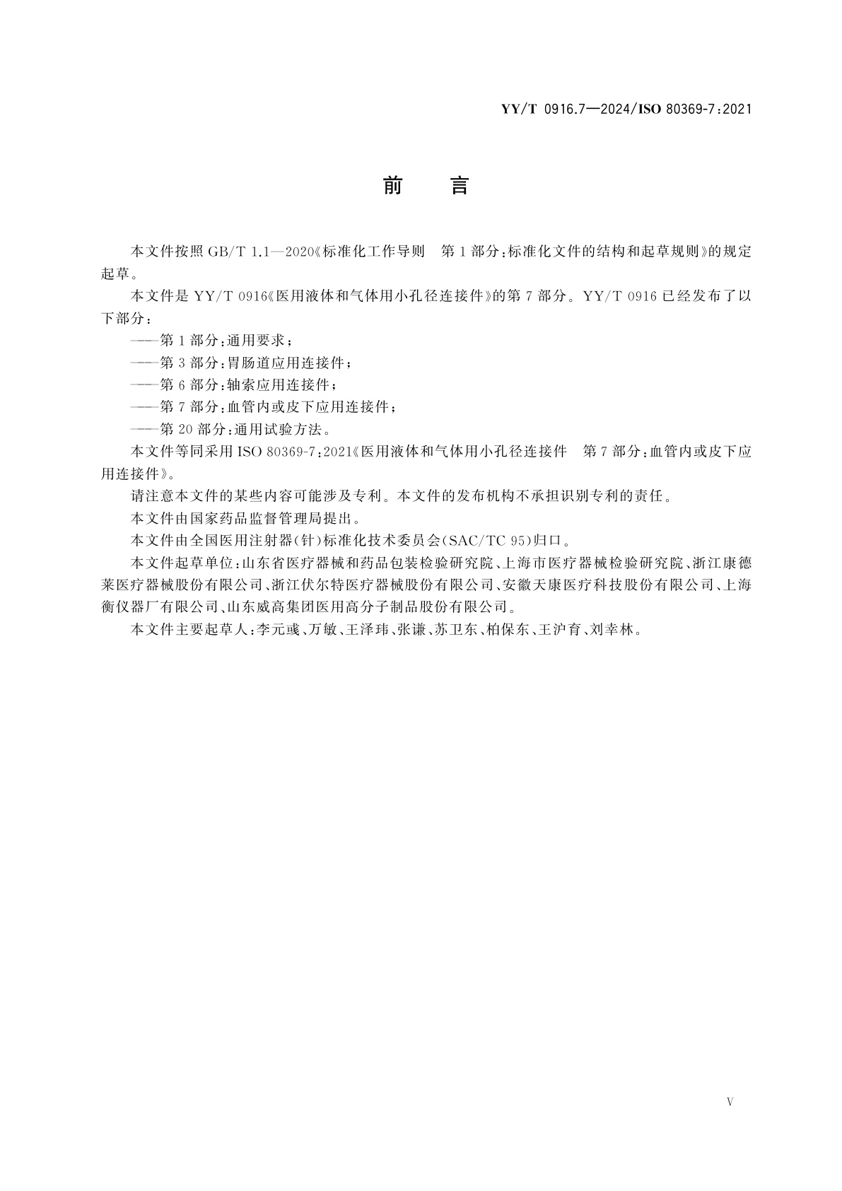 YY/T 0916.7-2024 医用液体和气体用小孔径连接件　第7部分：血管内或皮下应用连接件