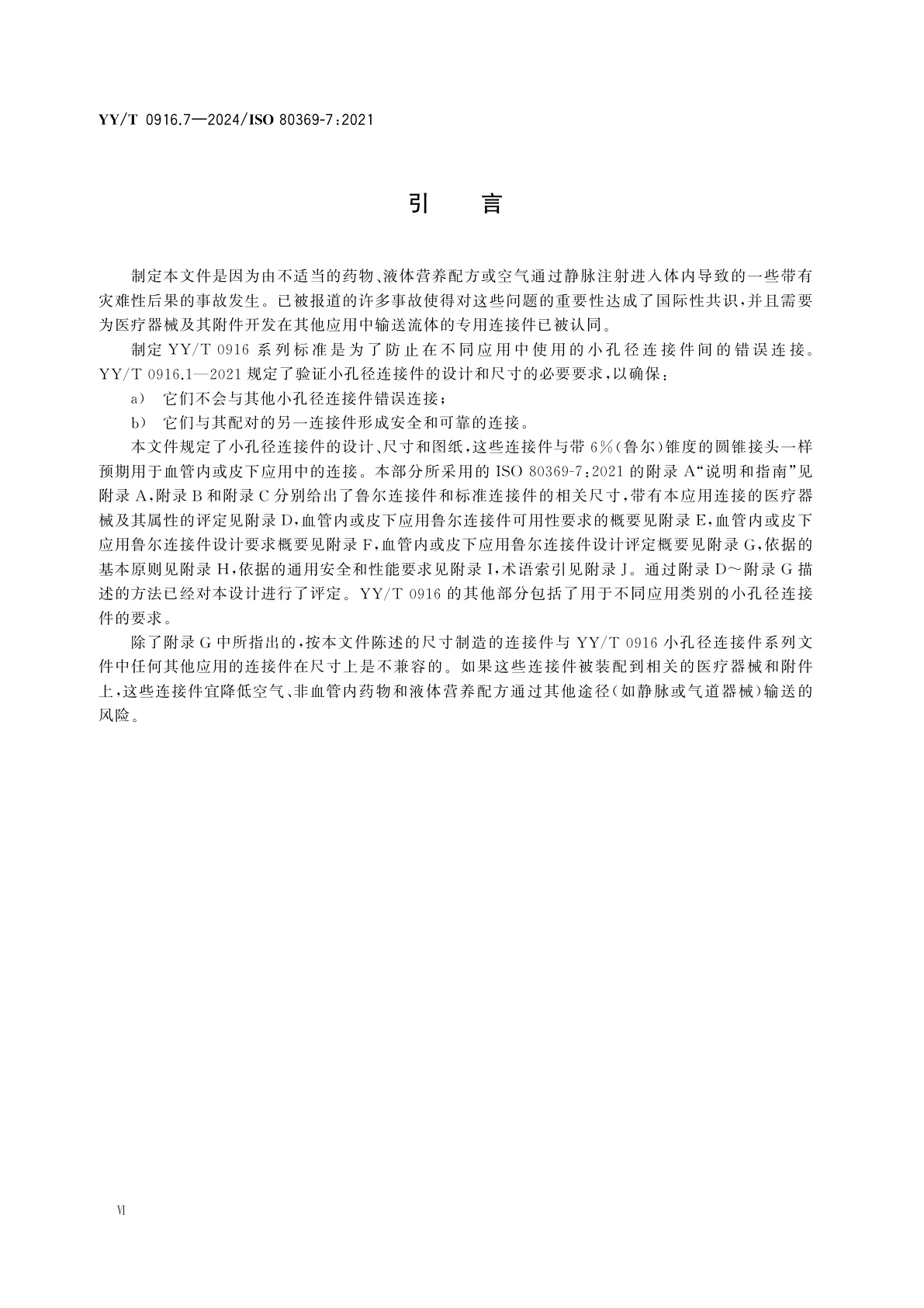 YY/T 0916.7-2024 医用液体和气体用小孔径连接件　第7部分：血管内或皮下应用连接件