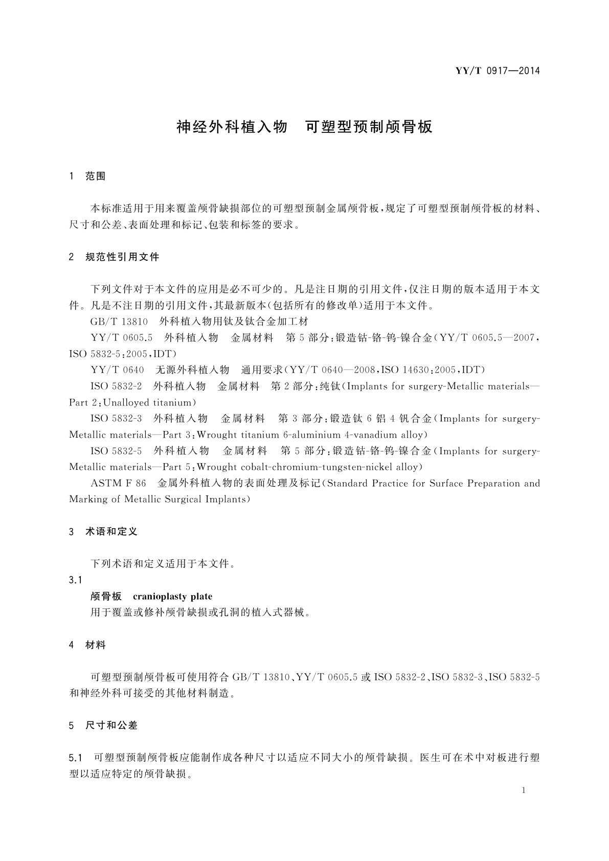 YY/T 0917-2014 神经外科植入物　可塑型预制颅骨板