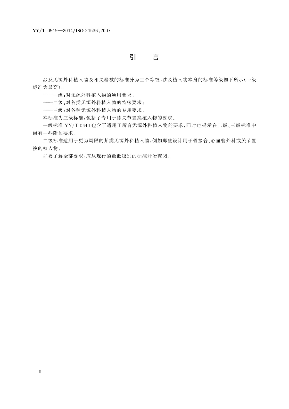 YY/T 0919-2014 无源外科植入物　关节置换植入物　膝关节置换植入物的专用要求