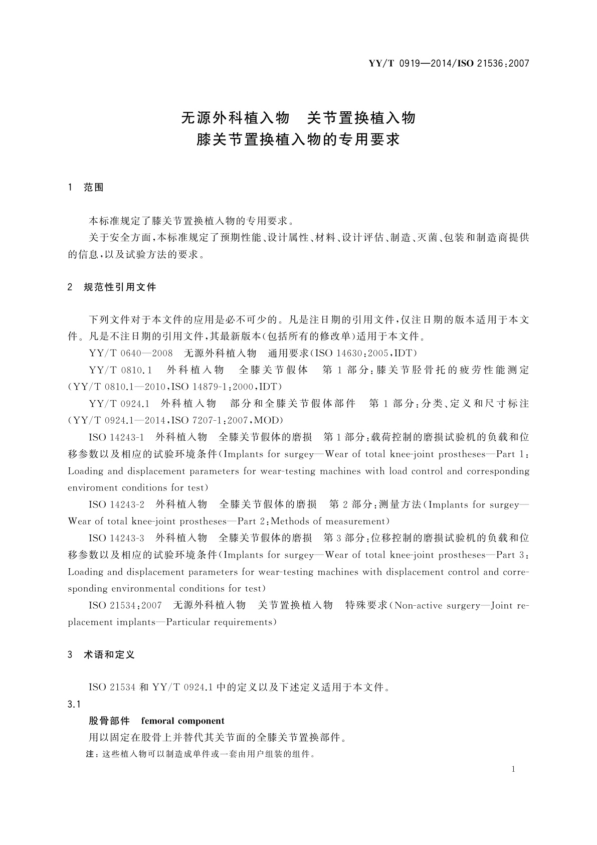 YY/T 0919-2014 无源外科植入物　关节置换植入物　膝关节置换植入物的专用要求