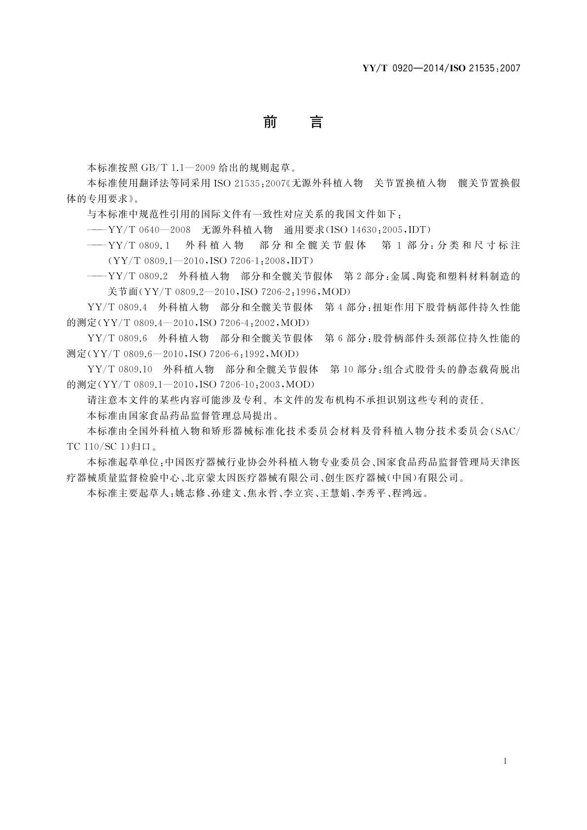 YY/T 0920-2014 无源外科植入物　关节置换植入物　髋关节置换植入物的专用要求