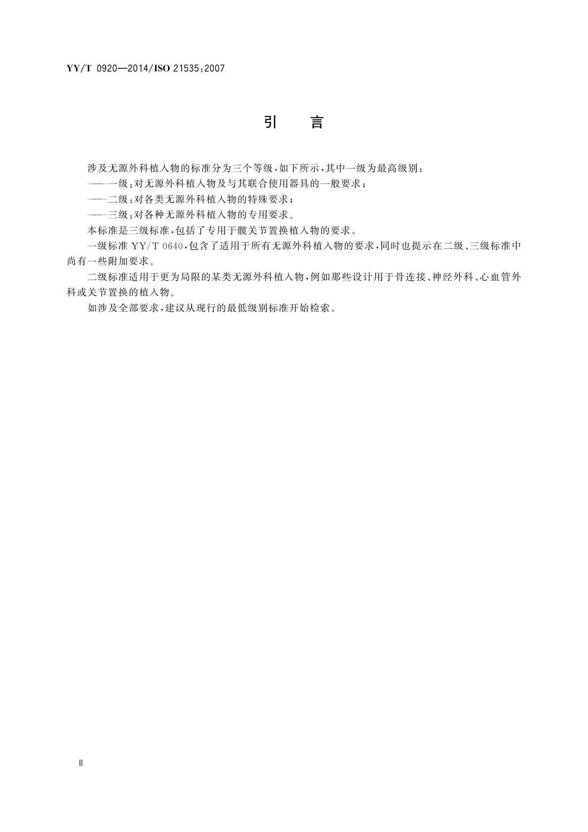 YY/T 0920-2014 无源外科植入物　关节置换植入物　髋关节置换植入物的专用要求