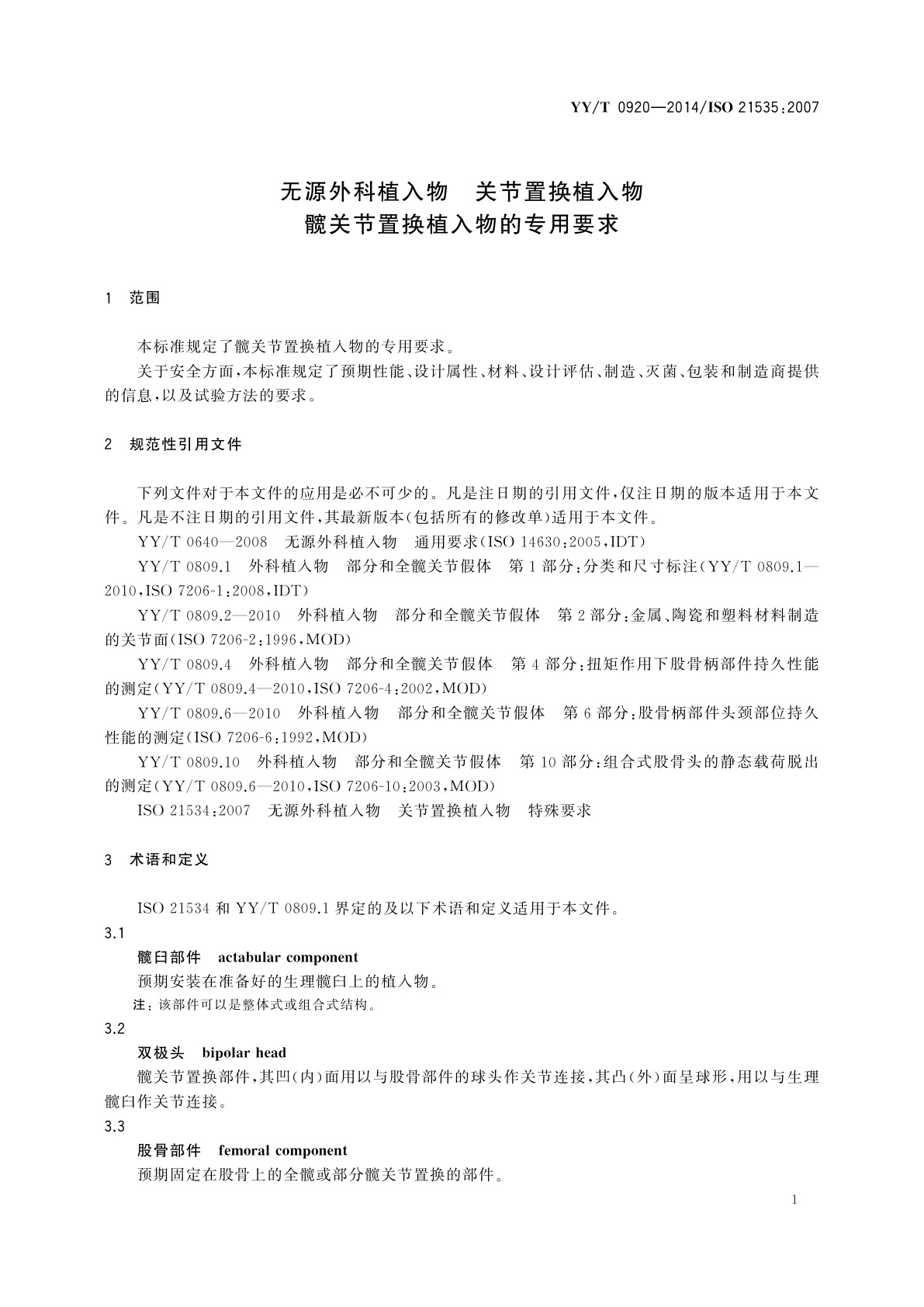 YY/T 0920-2014 无源外科植入物　关节置换植入物　髋关节置换植入物的专用要求