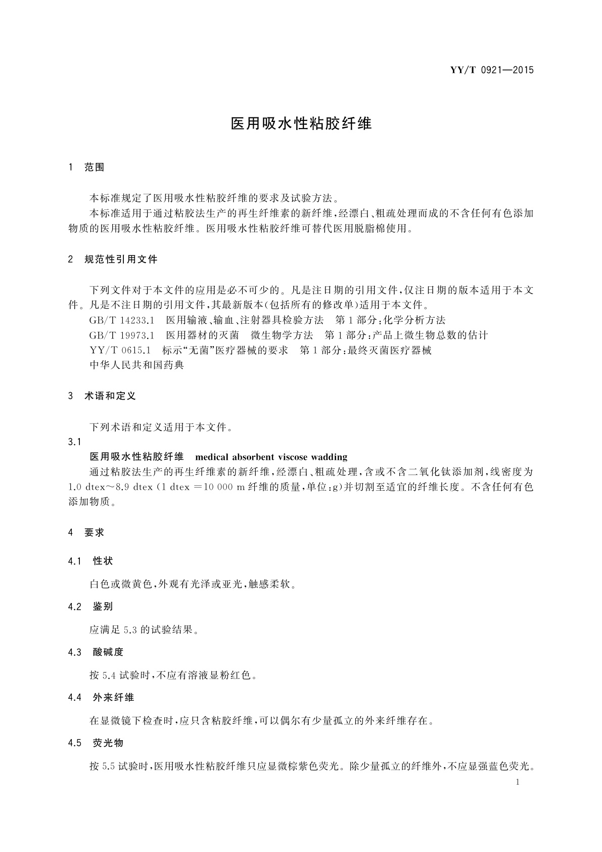 YY/T 0921-2015 医用吸水性粘胶纤维