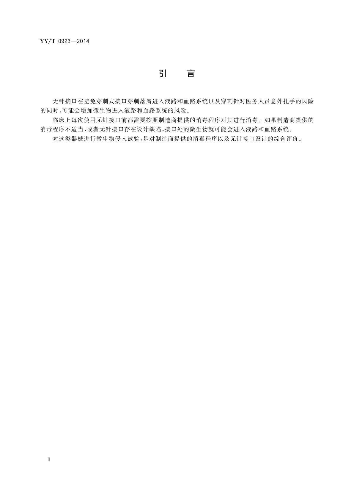 YY/T 0923-2014 液路、血路无针接口　微生物侵入试验方法
